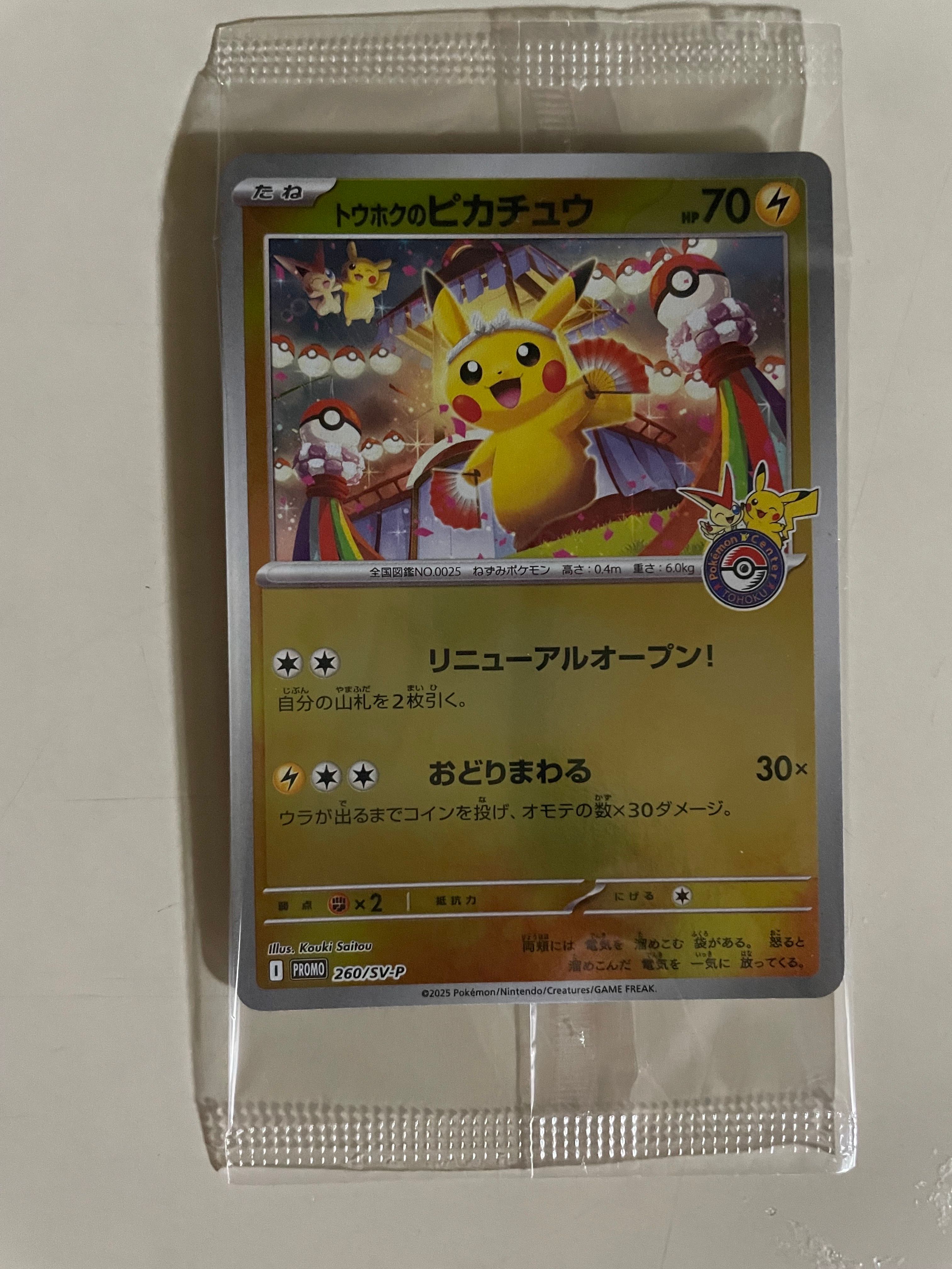 トウホクのピカチュウ P [SV-P 260](スペシャルBOX「ポケモンセンタートウホク」)