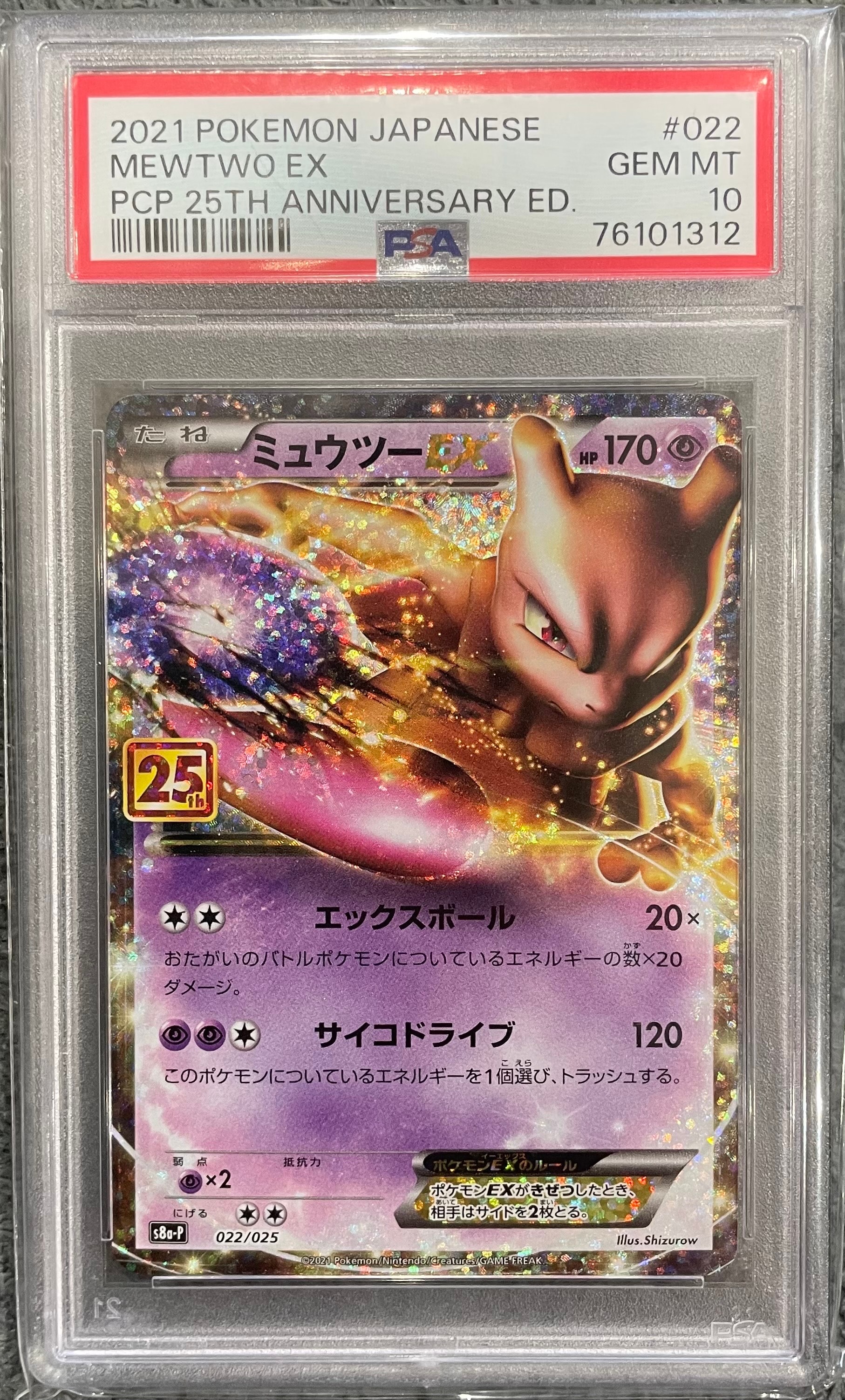 ミュウツーEX: プロモ[S8a-P 022/025](プロモカードパック 25th ANNIVERSARY edition)