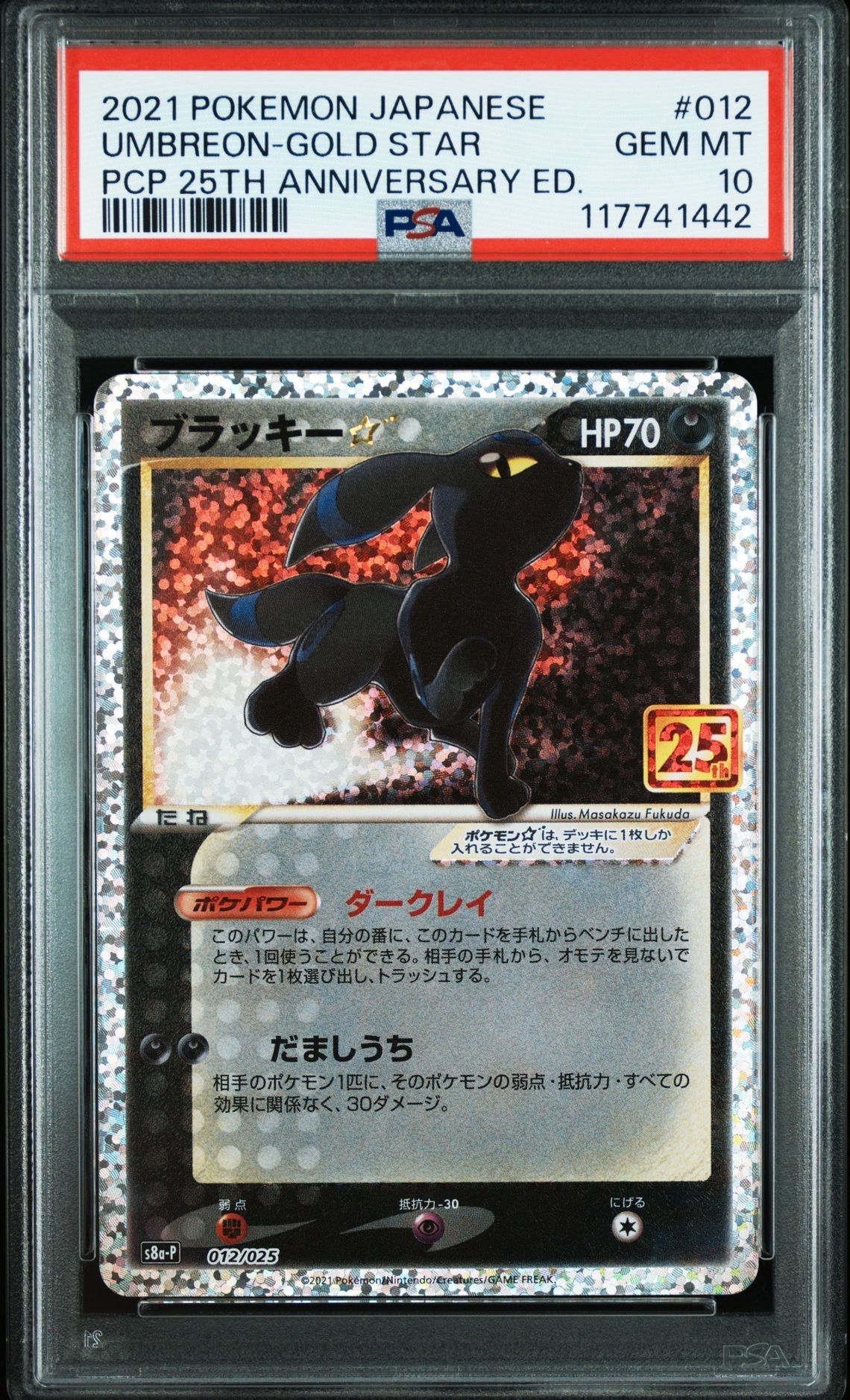 ブラッキー☆: プロモ[S8a-P 012/025](プロモカードパック 25th ANNIVERSARY edition)