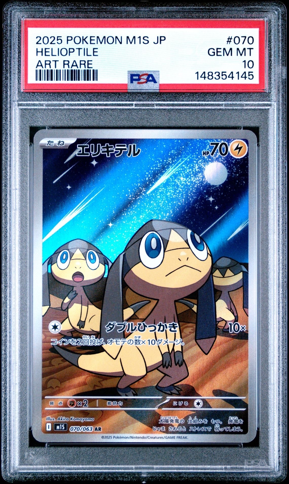 PSA10】エリキテル AR [M1S 070/063](拡張パック「メガシンフォニア