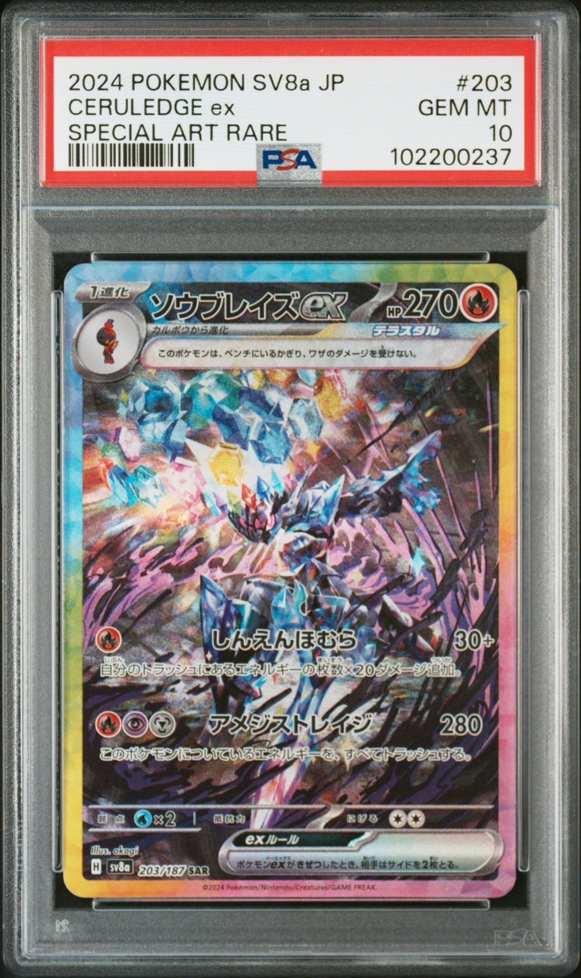 ソウブレイズex SAR [SV8a 203/187](ハイクラスパック「テラスタルフェスex」)