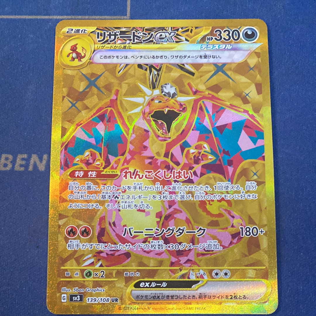 リザードンex UR[SV3 139/108](拡張パック「黒炎の支配者」)の新品