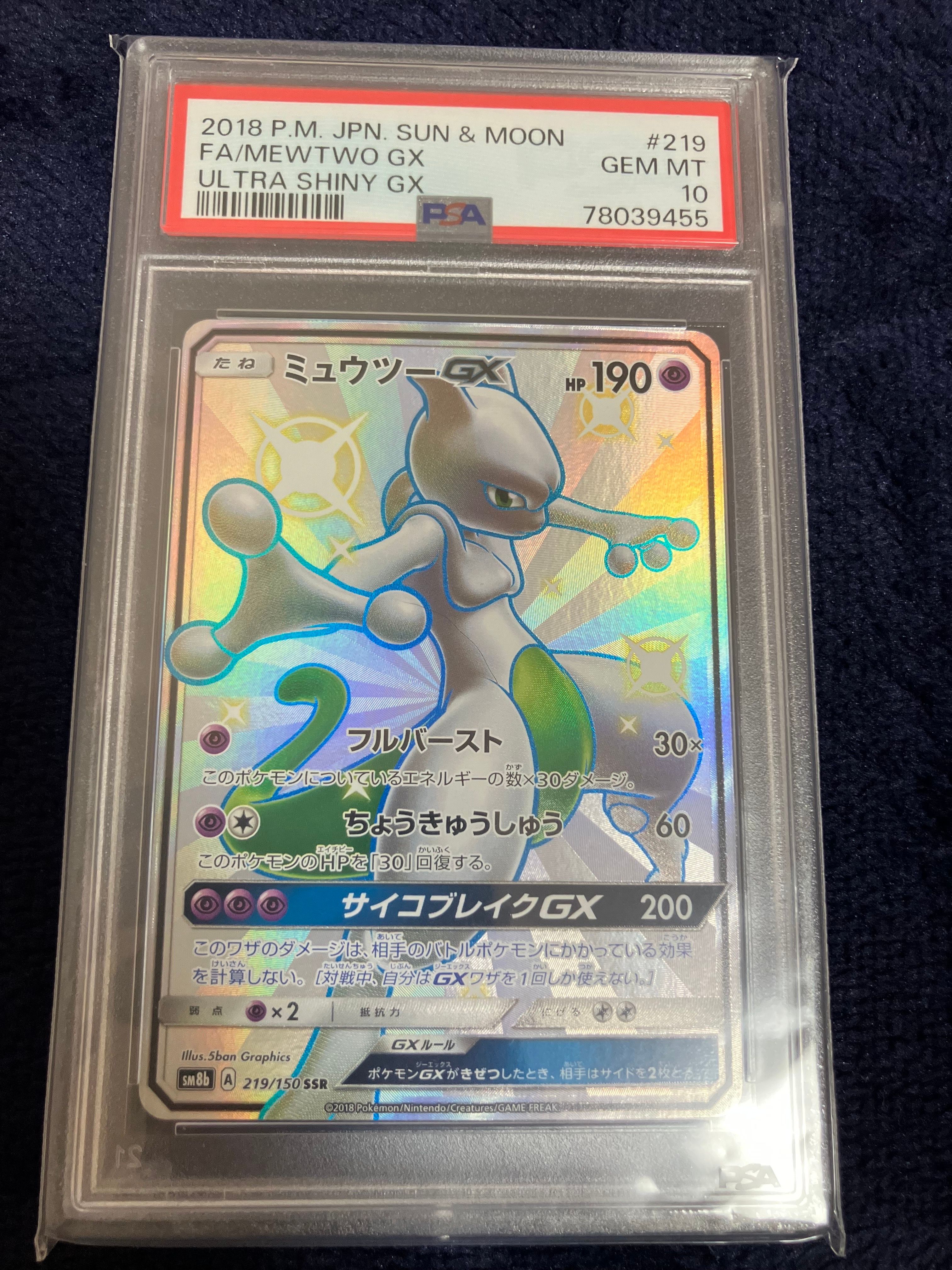 ミュウツーGX SSR[SM8b 219/150](ハイクラスパック「GXウルトラシャイニー」)