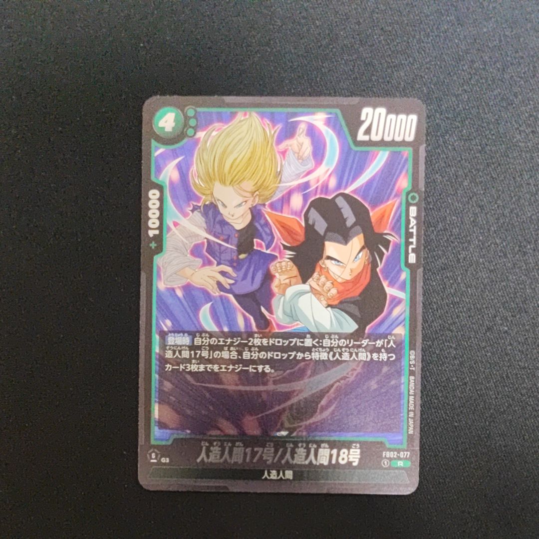 人造人間17号/人造人間18号 R [FB02-077](フュージョンワールド「ブースターパック 烈火の闘気」)