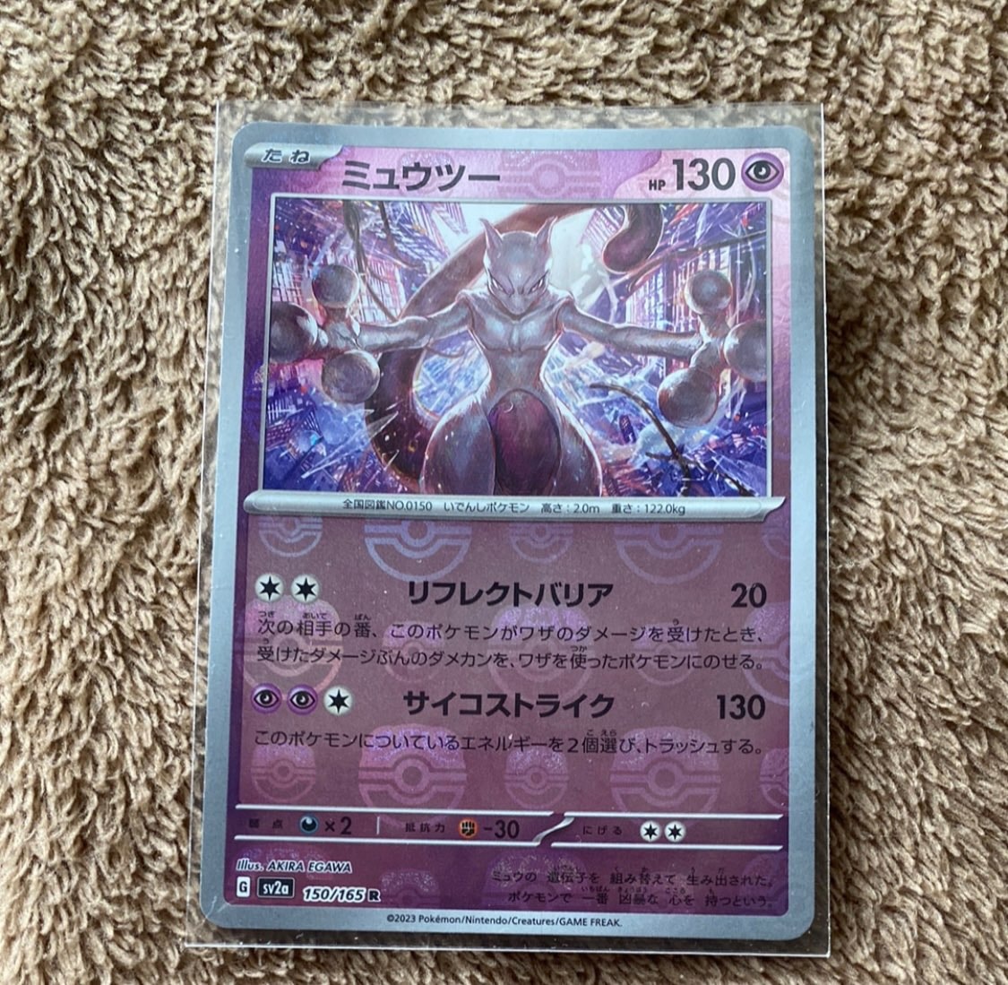 ミュウツー R: マスターボールミラー[SV2a 150/165](強化拡張パック「ポケモンカード151」)