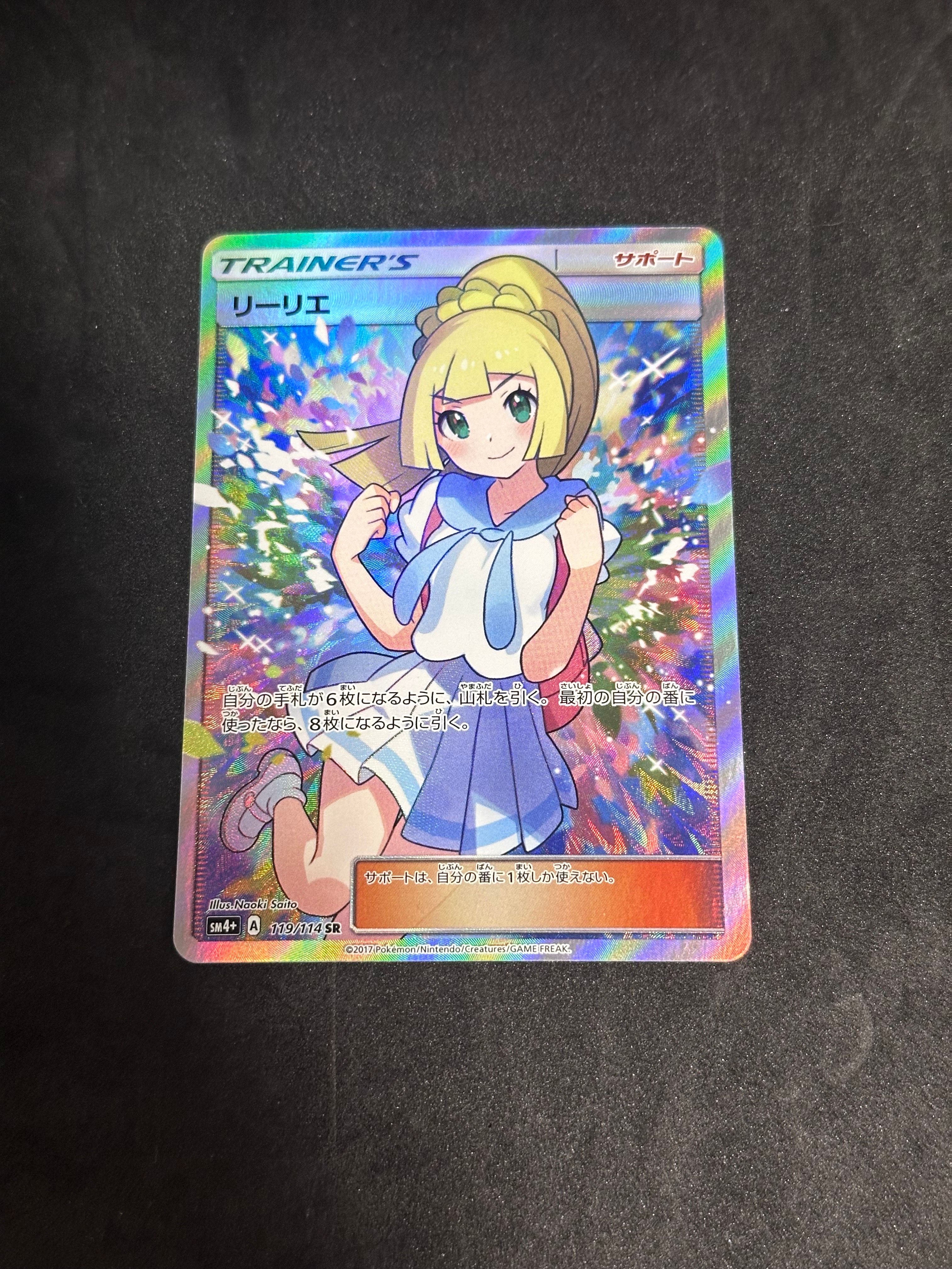 リーリエ(がんばリーリエ) SR[SM4+ 119/114](ハイクラスパック「GXバトルブースト」)