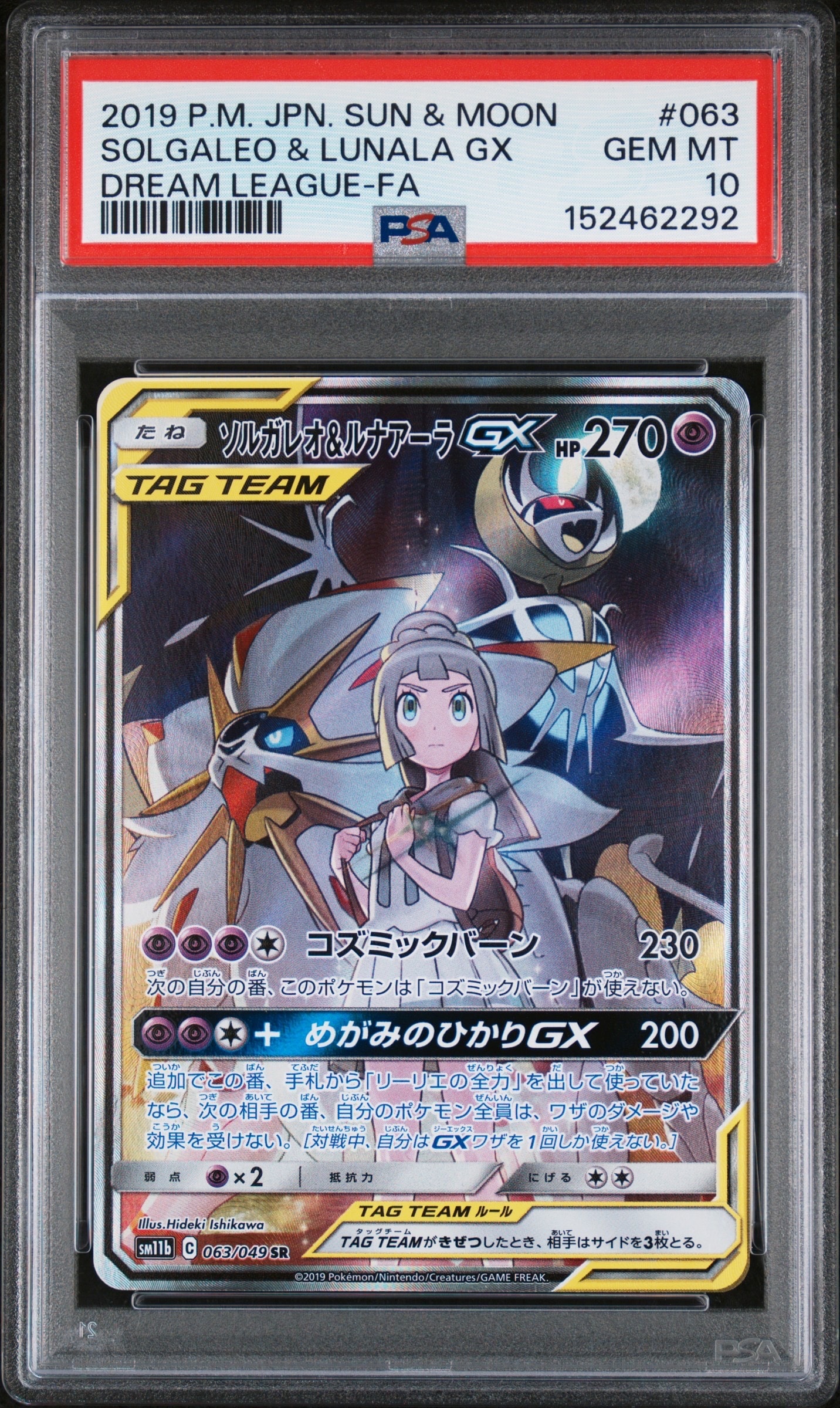 PSA10　ソルガレオ＆ルナアーラGX　SR　SA　　リーリエ ソルガレオ&ルナアーラGX (リーリエ) SR :SA (ソルルナGX) [SM11b 063