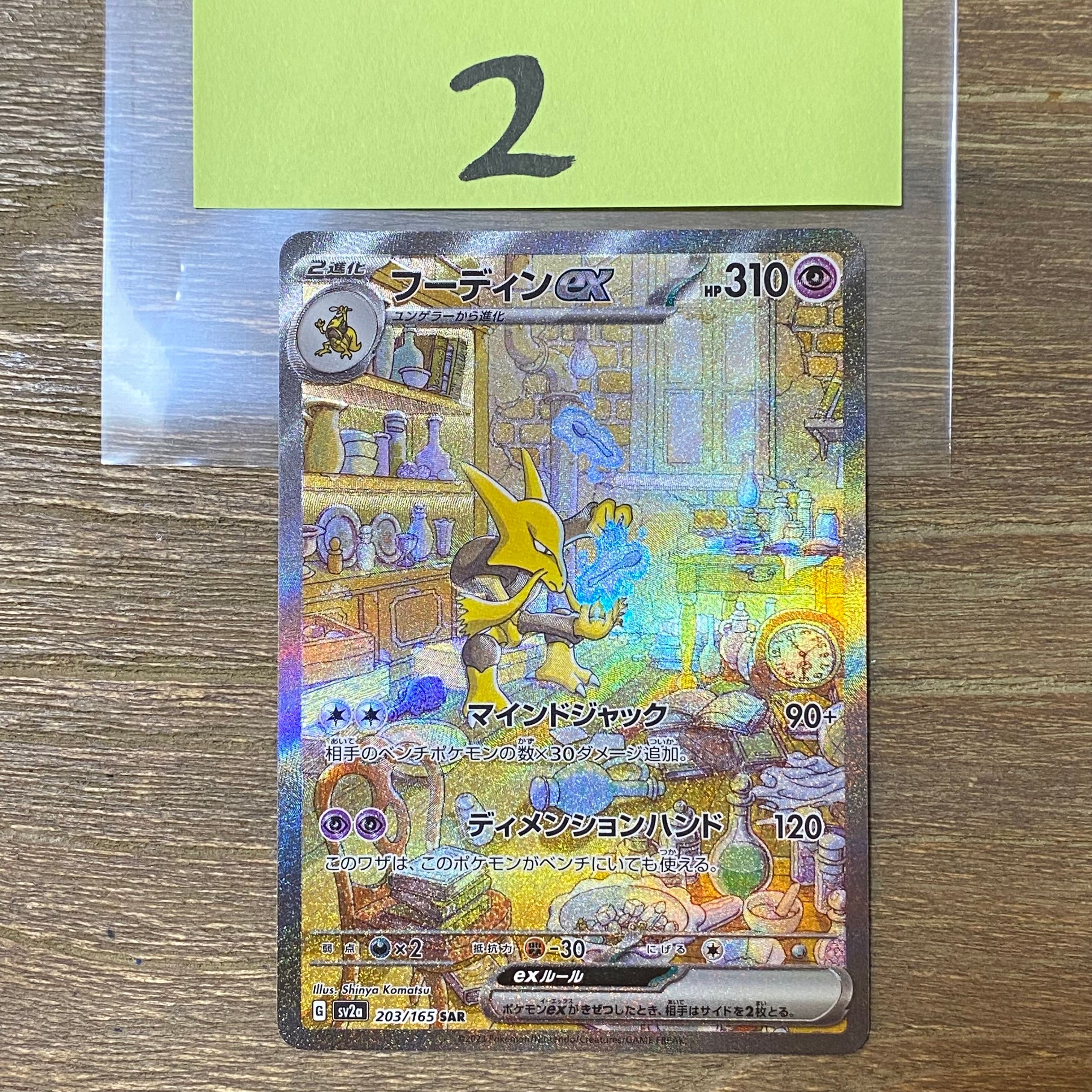 フーディンex SAR[SV2a 203/165](強化拡張パック「ポケモンカード151」)