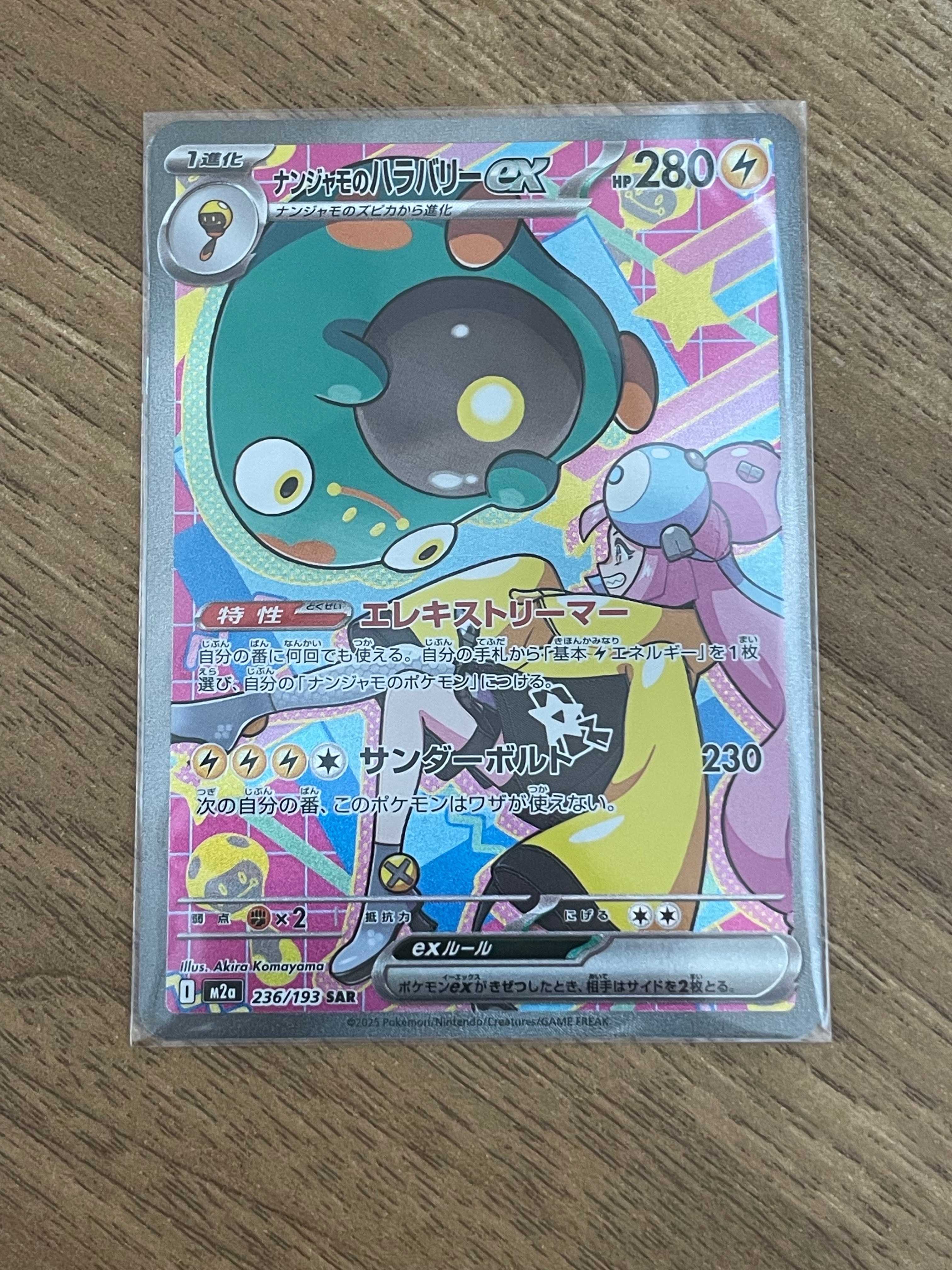 ナンジャモのハラバリーex SAR [M2a 236/193](ハイクラスパック「MEGAドリームex」)