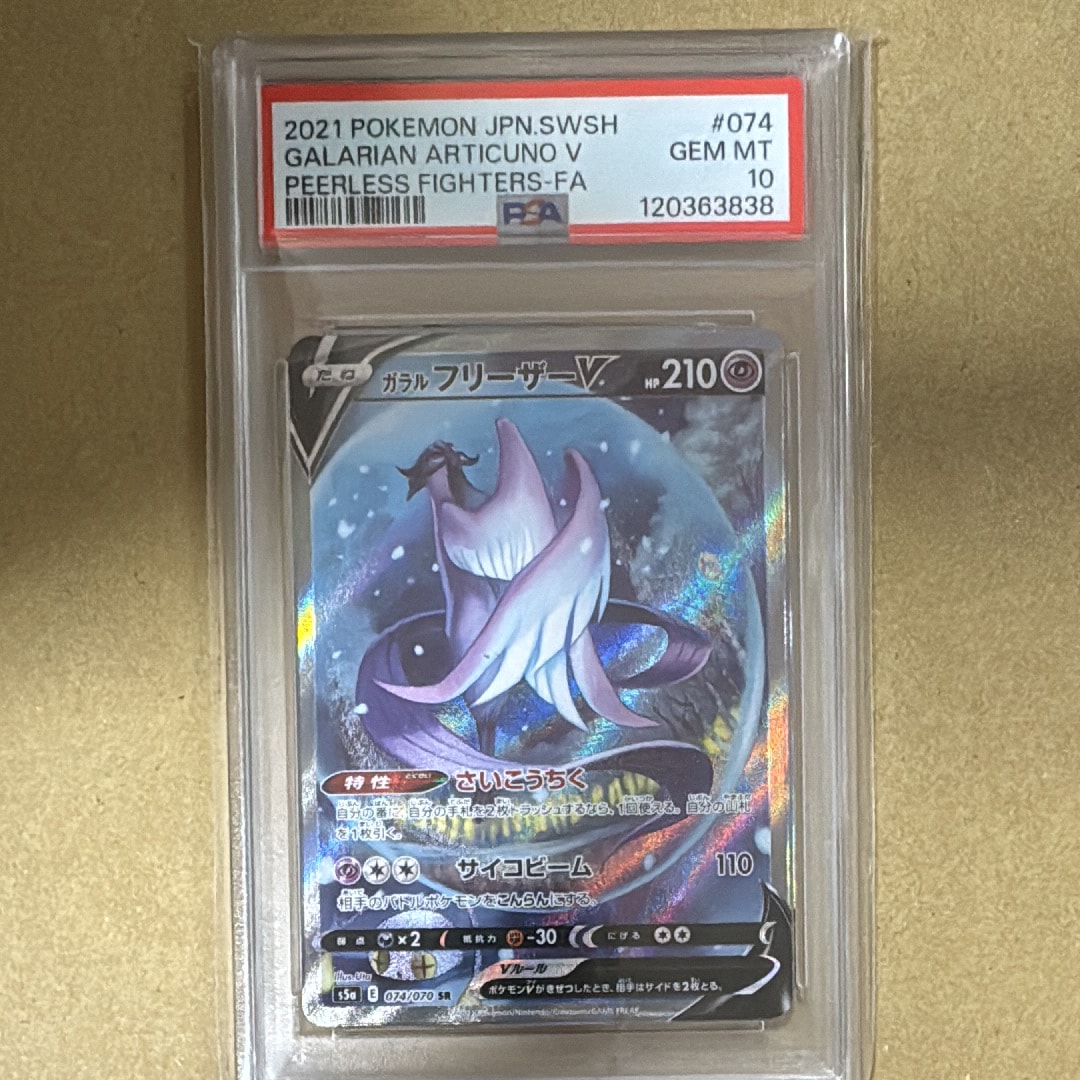 ガラルフリーザーV SR: SA[S5a 074/070](強化拡張パック「双璧のファイター」)
