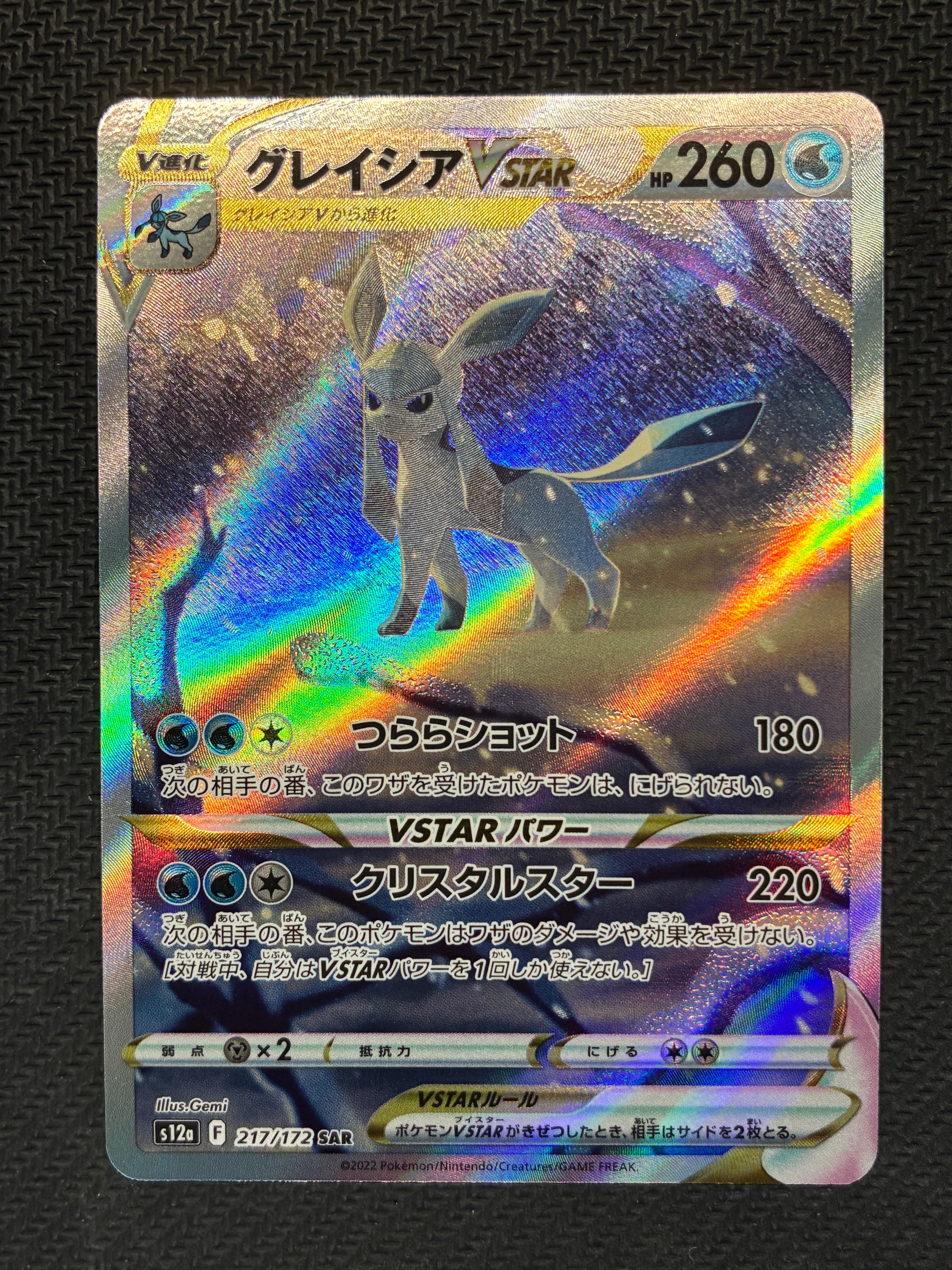 グレイシアVSTAR SAR[s12a 217/172](ハイクラスパック「VSTARユニバース」)