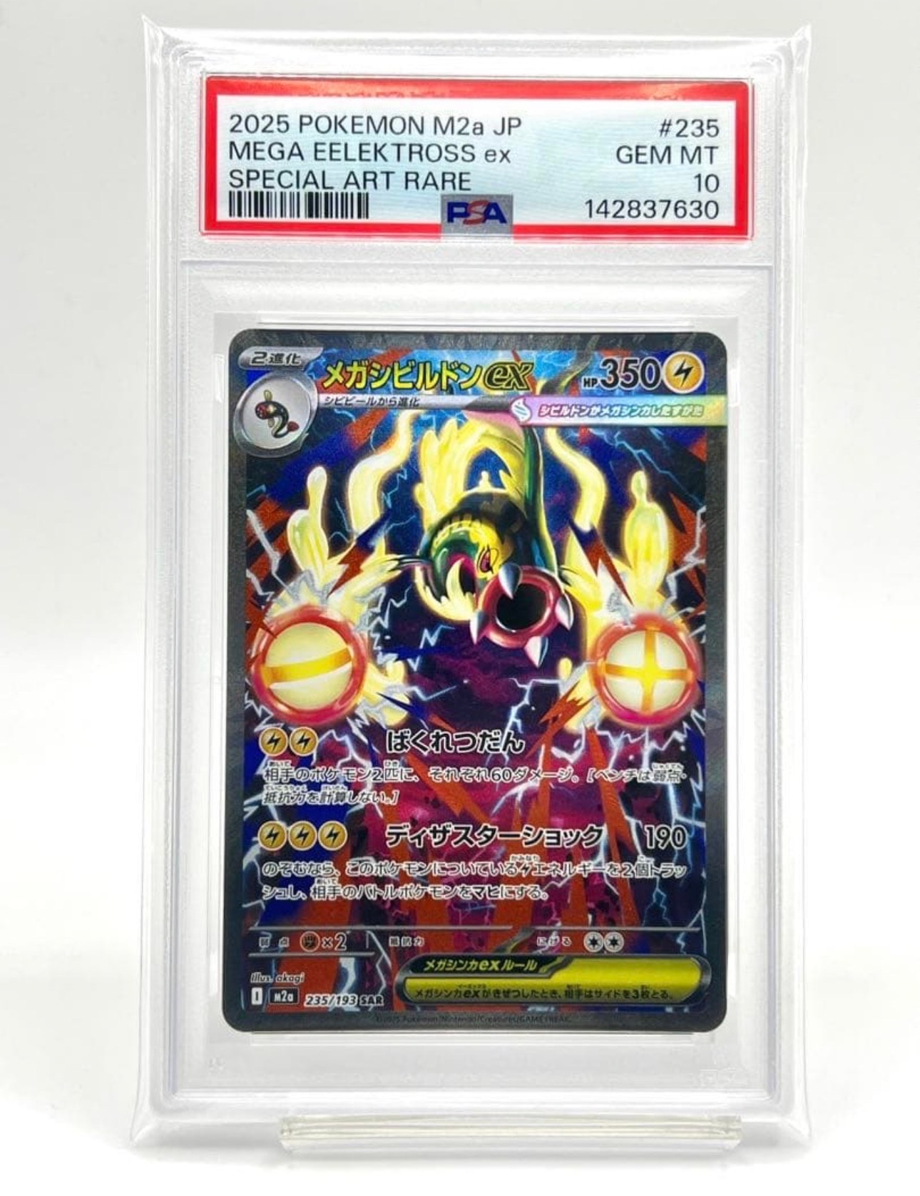 メガシビルドンex SAR [M2a 235/193](ハイクラスパック「MEGAドリームex」)