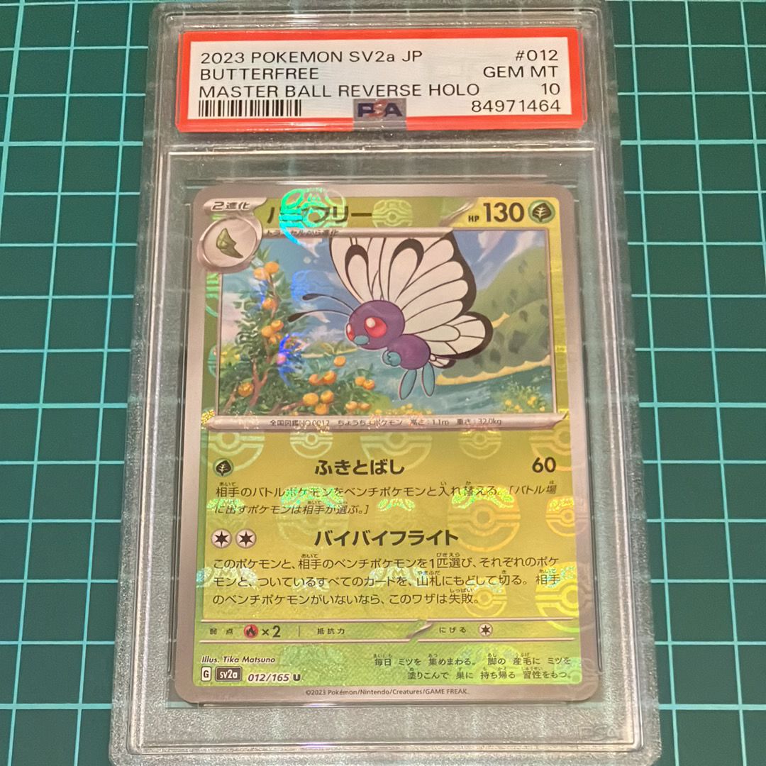 バタフリー U: マスターボールミラー[SV2a 012/165](強化拡張パック「ポケモンカード151」)