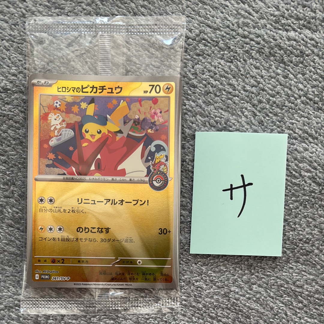 状態A】ヒロシマのピカチュウ P [SV-P 261](スペシャルBOX「ポケモン