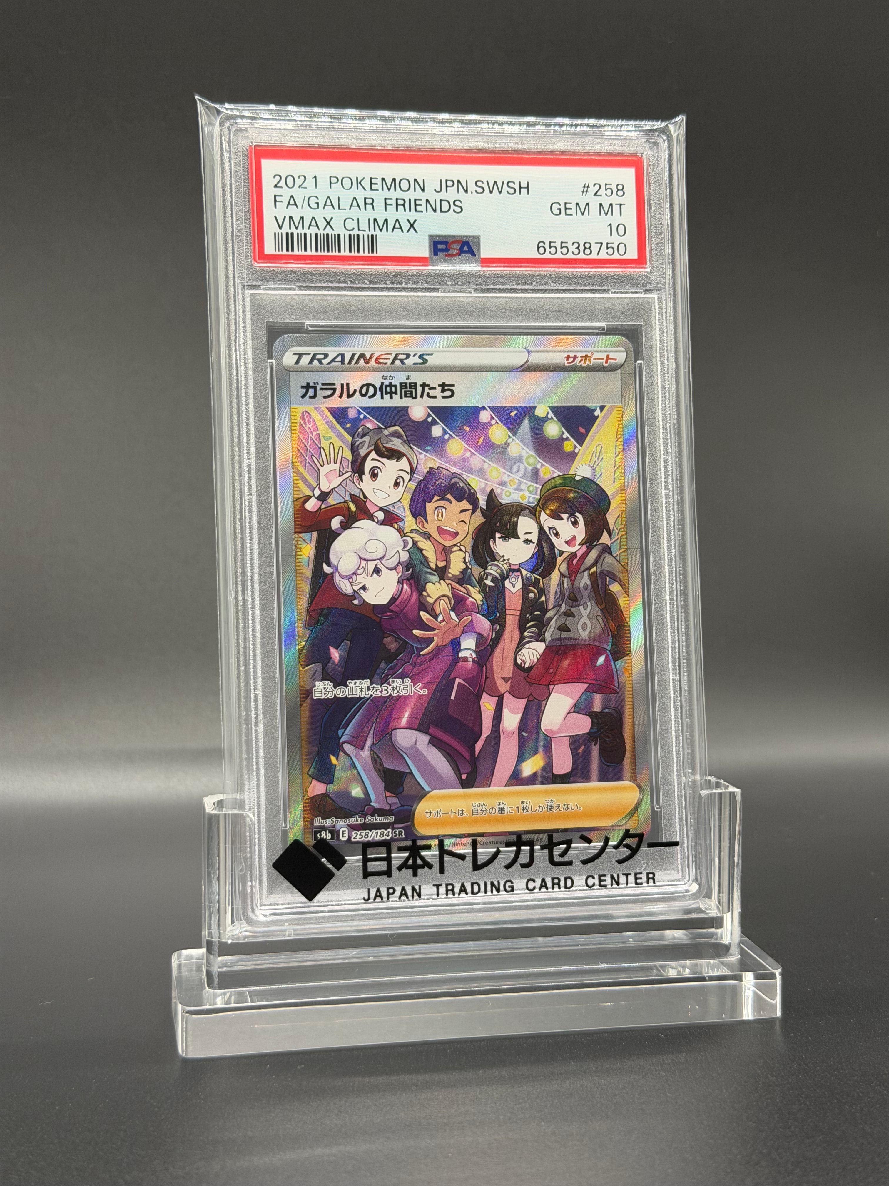 ガラルの仲間たち SR[S8b 258/184](ハイクラスパック「VMAX