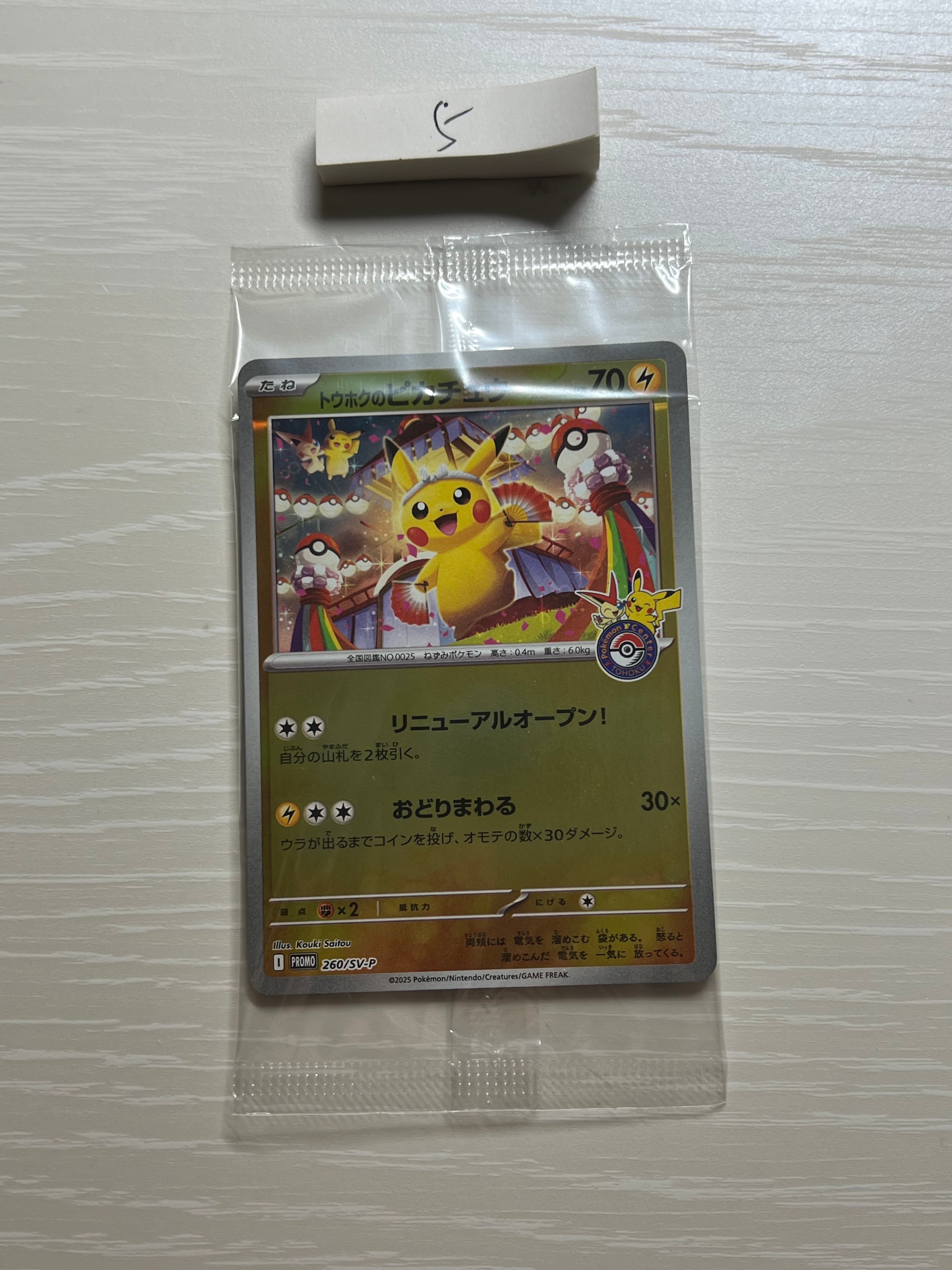 トウホクのピカチュウ P [SV-P 260](スペシャルBOX「ポケモンセンタートウホク」)