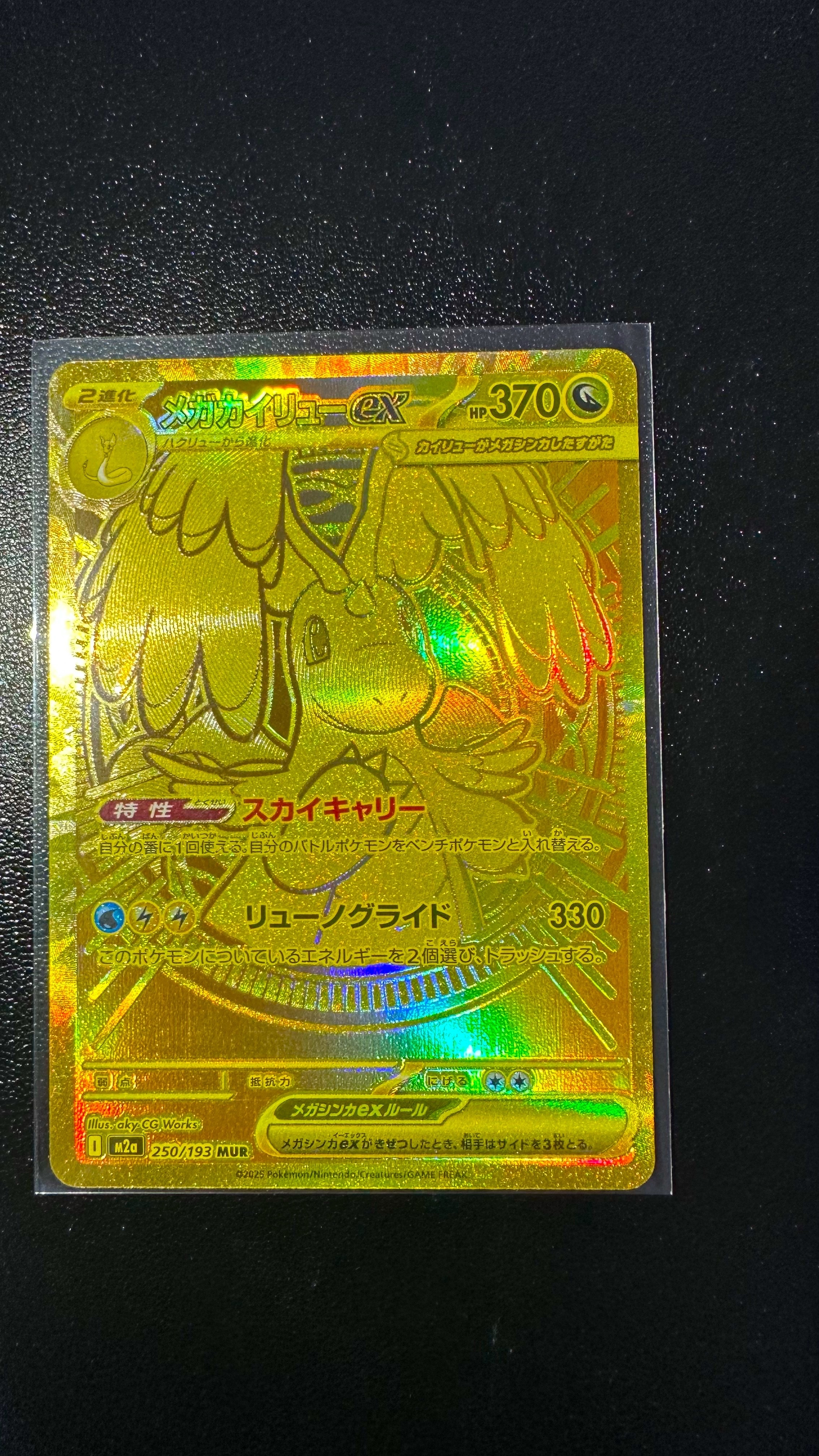 メガカイリューex MUR [M2a 250/193](ハイクラスパック「MEGAドリームex」)