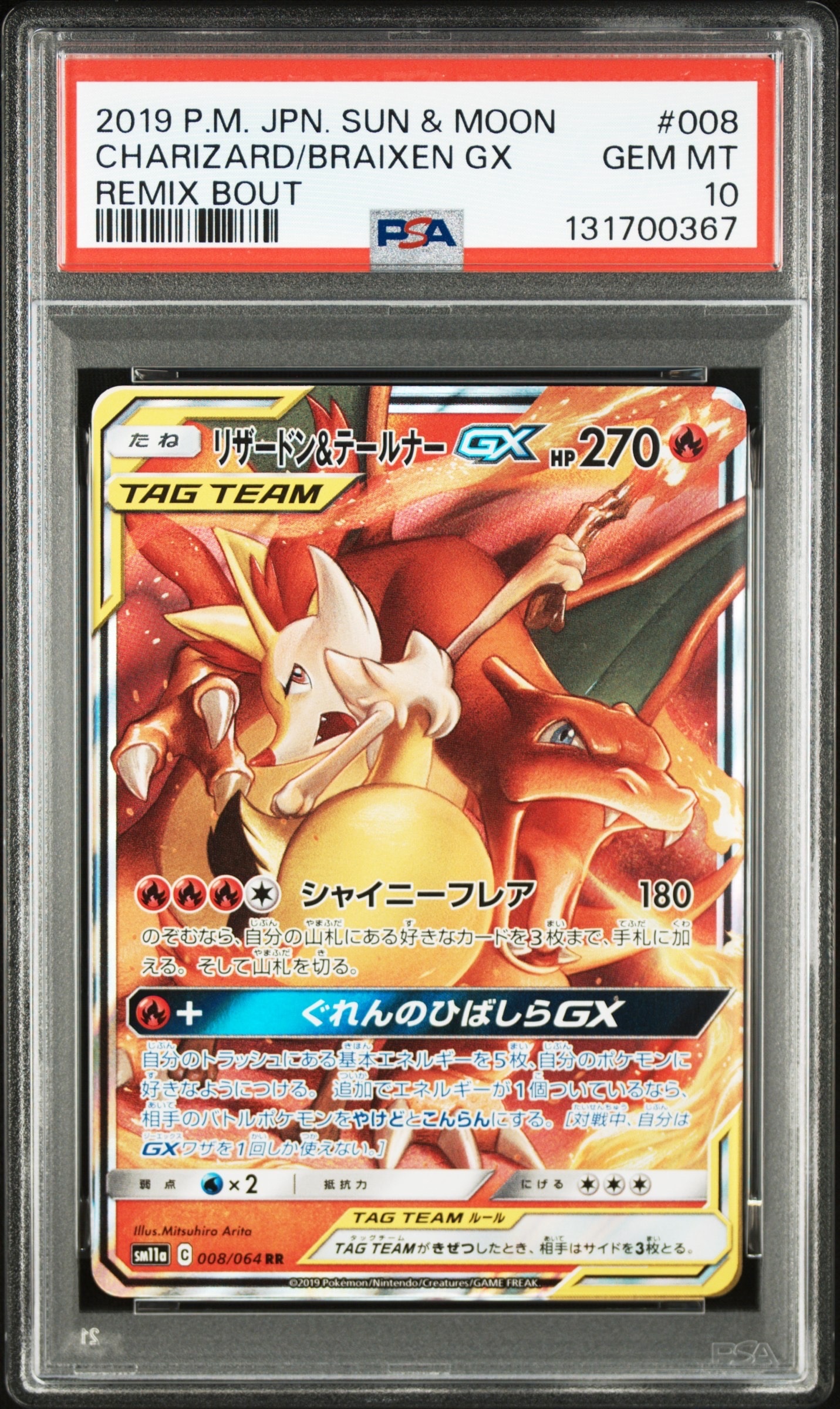 リザードン&テールナーGX RR [SM11a 008/064](強化拡張パック「リミックスバウト」)