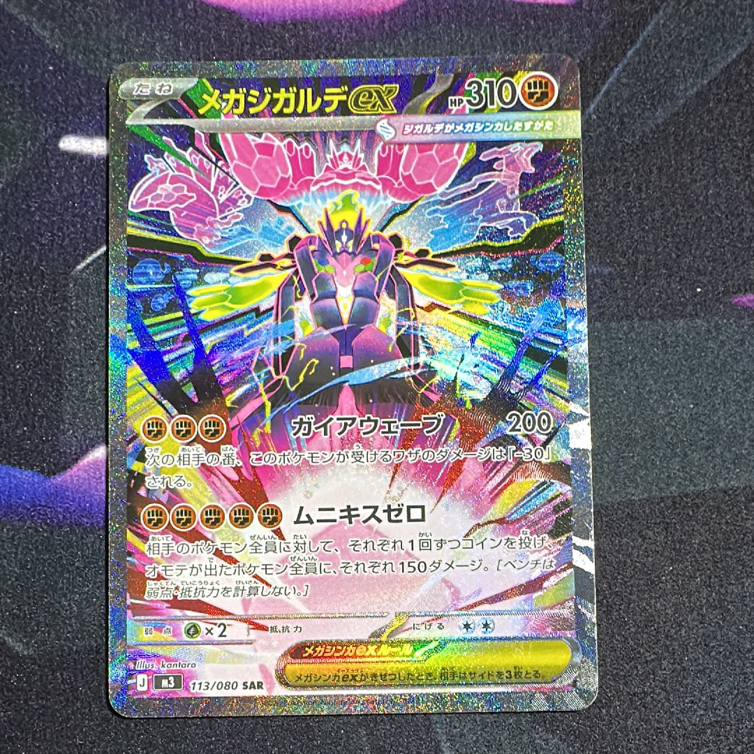 メガジガルデex SAR [M3 113/080](拡張パック「ムニキスゼロ」)