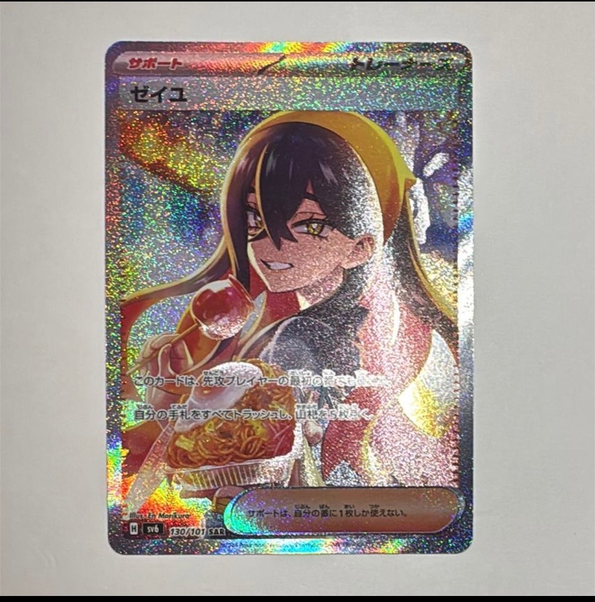 ゼイユ SAR [SV6 130/101](拡張パック「変幻の仮面」)