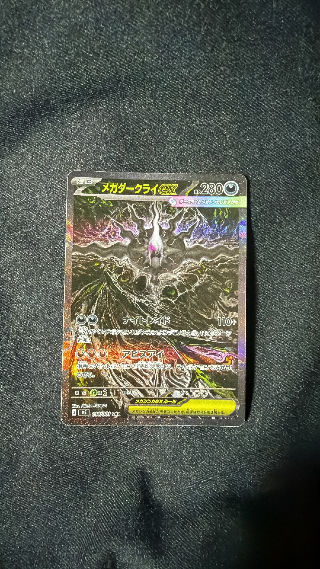 メガダークライex SAR [M5 114/081](拡張パック「アビスアイ」)