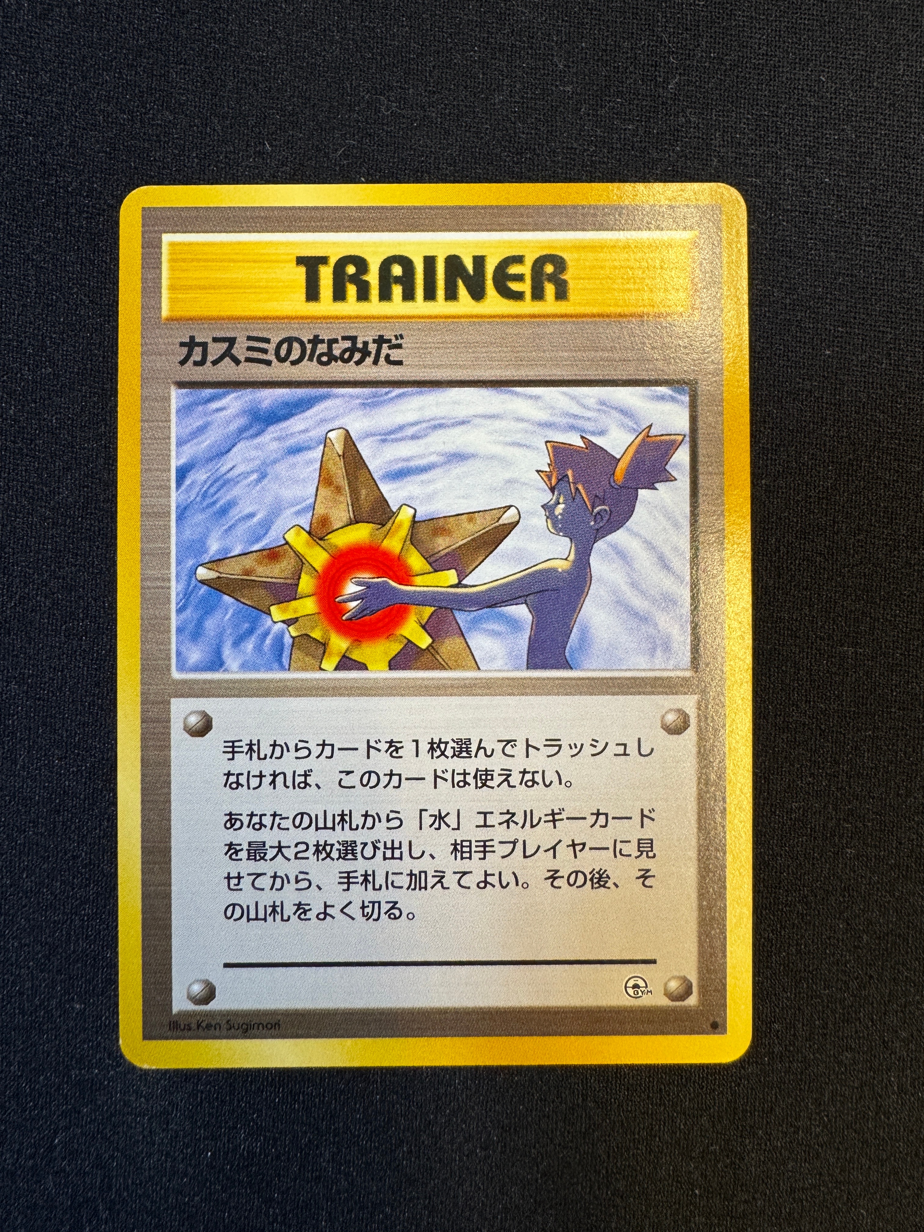 カスミのなみだ C: 旧裏 [PMCG-G1](ジム拡張「リーダーズスタジアム