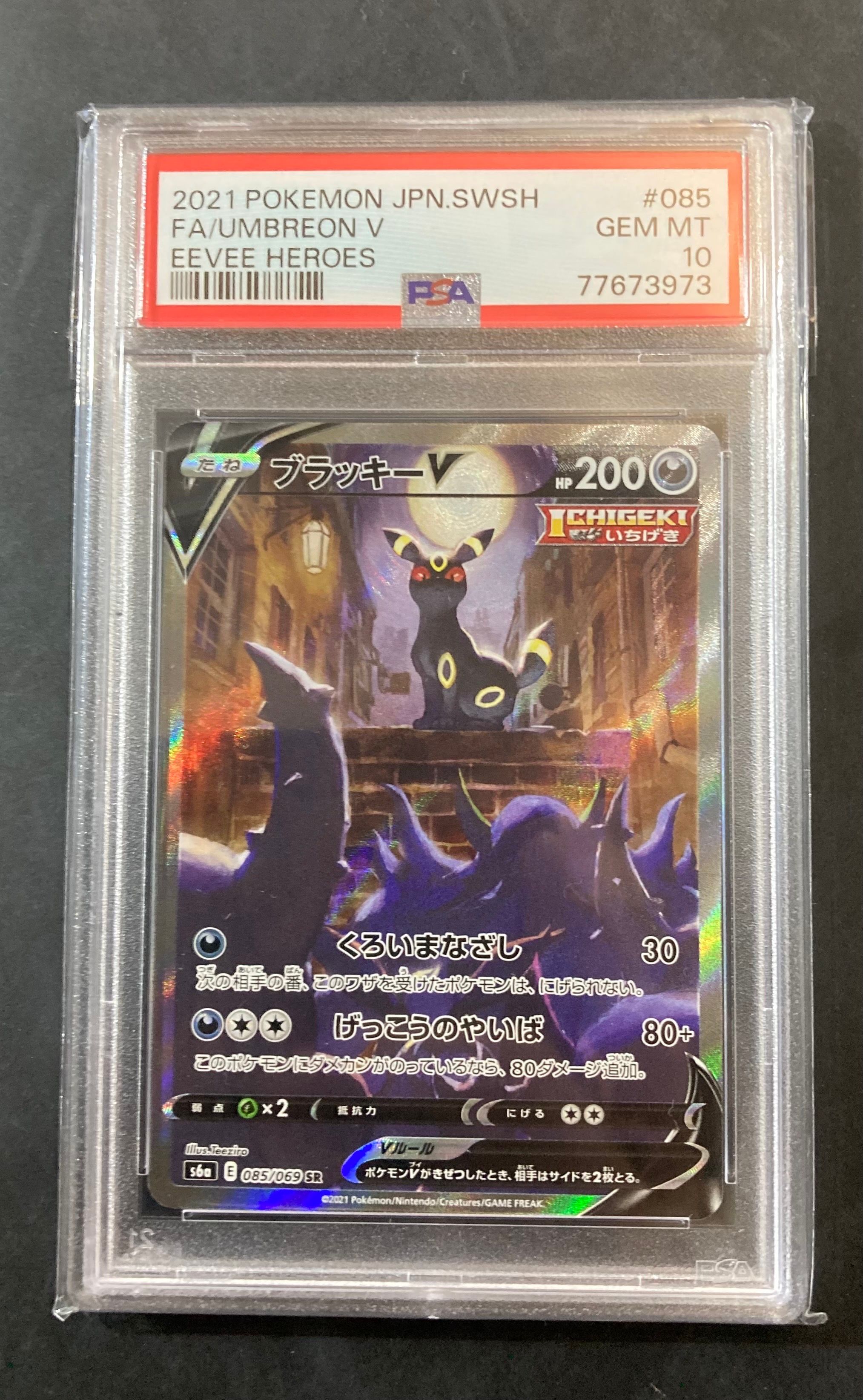 ブラッキーV SR: SA[S6a 085/069](強化拡張パック「イーブイヒーローズ」)
