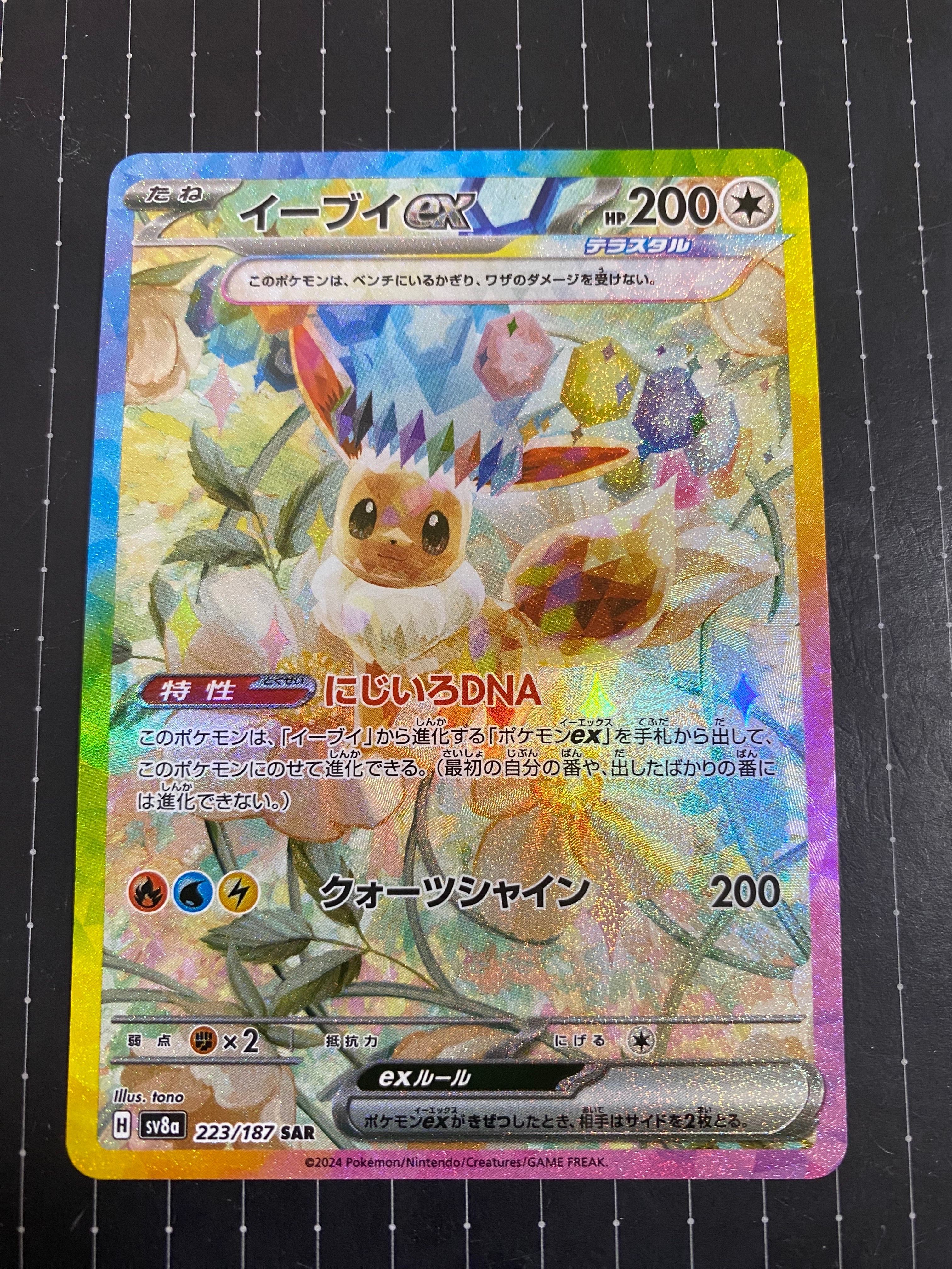 イーブイex SAR [SV8a 223/187](ハイクラスパック「テラスタルフェスex」)