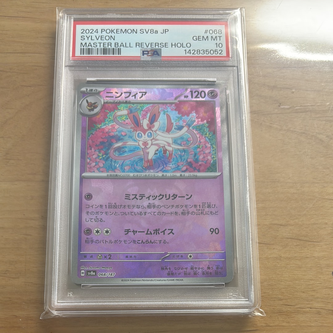 PSA10 ニンフィア マスターボールミラー sv8a 068/187 ニンフィア ポケモンカード 068/187 マスターボールミラー PSA10