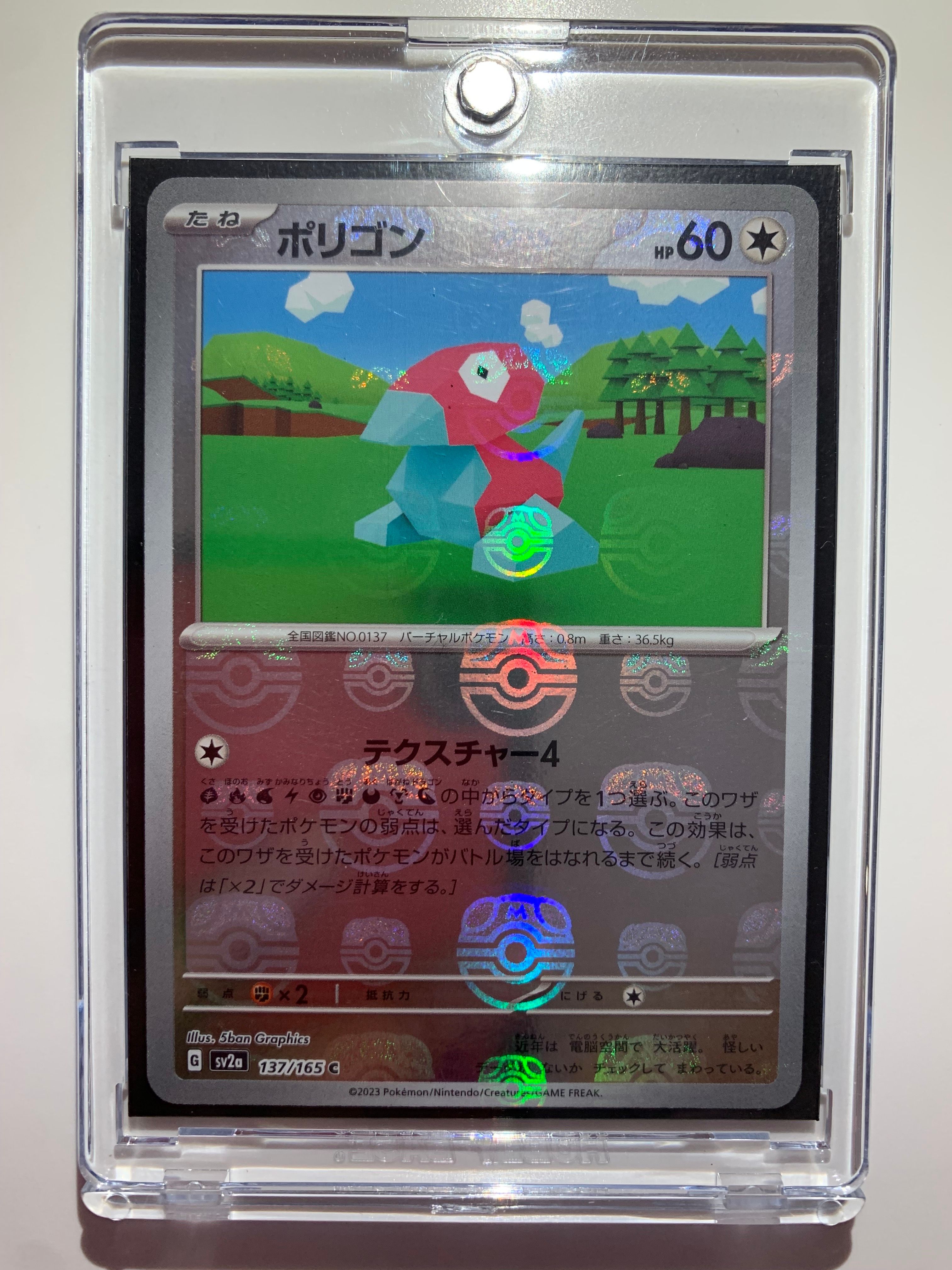 ポリゴン C: マスターボールミラー[SV2a 137/165](強化拡張パック「ポケモンカード151」)