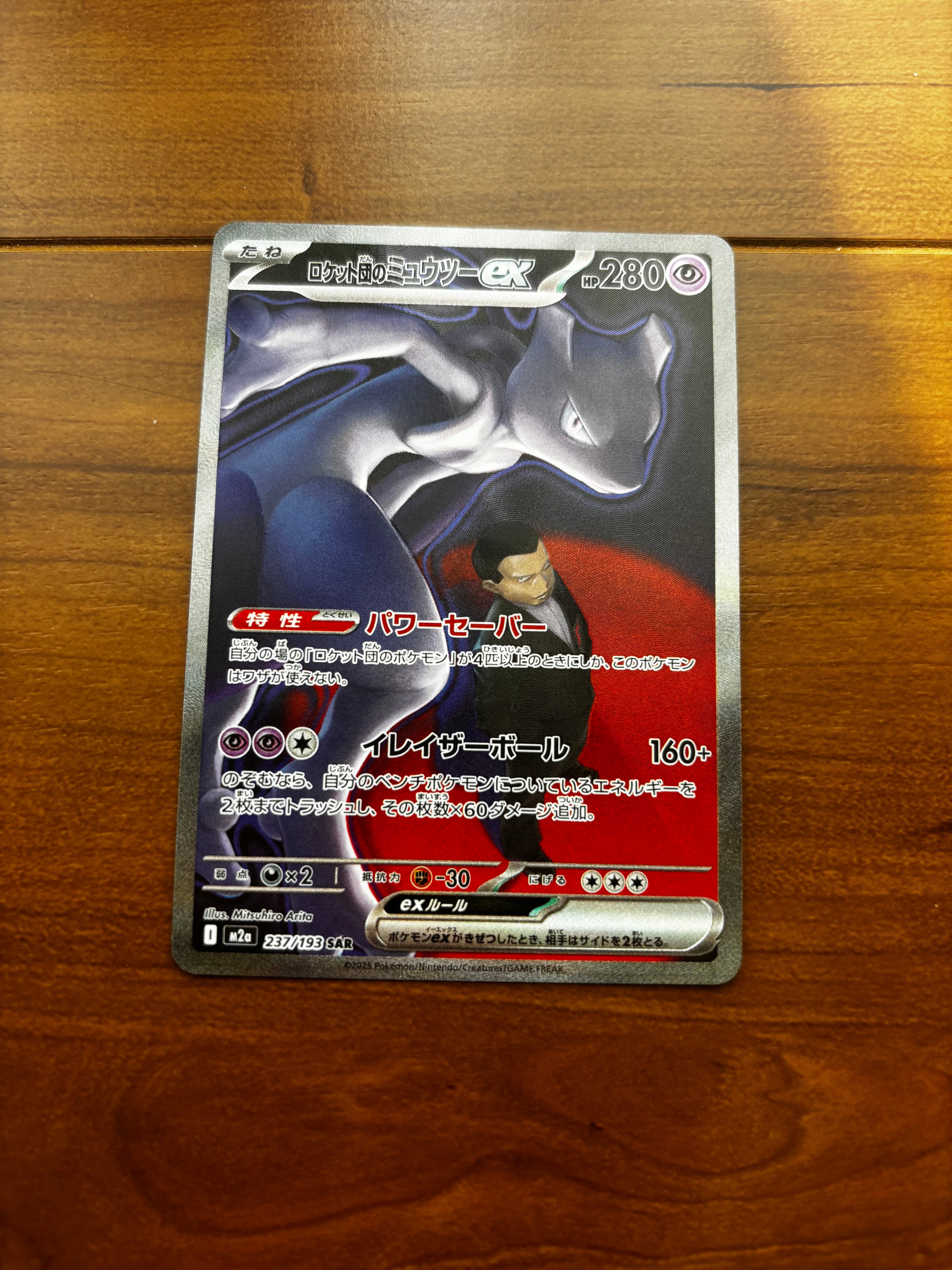 ロケット団のミュウツーex SAR [M2a 237/193](ハイクラスパック「MEGAドリームex」)