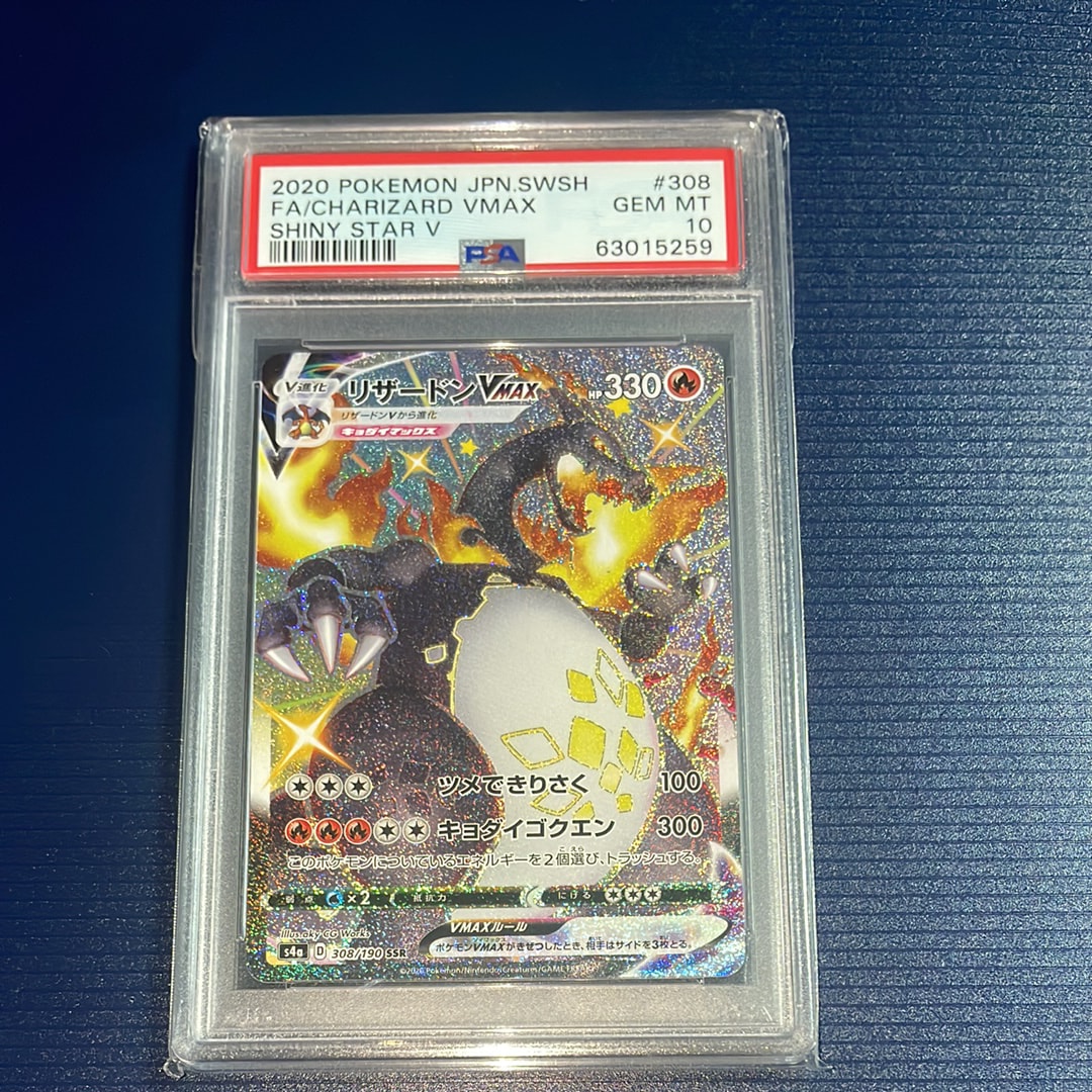 PSA10】リザードンVMAX SSR[S4a 308/190](ハイクラスパック