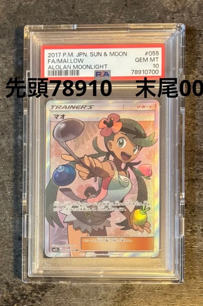 マオ SR[SM2L 055/050](拡張パック「アローラの月光」)