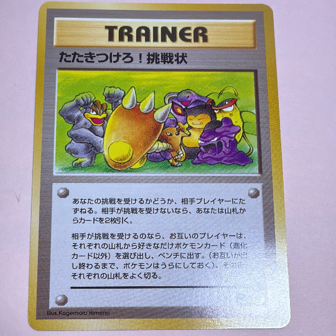 たたきつけろ! 挑戦状 ◆ : 旧裏 [PMCG4](拡張パック「ロケット団」)