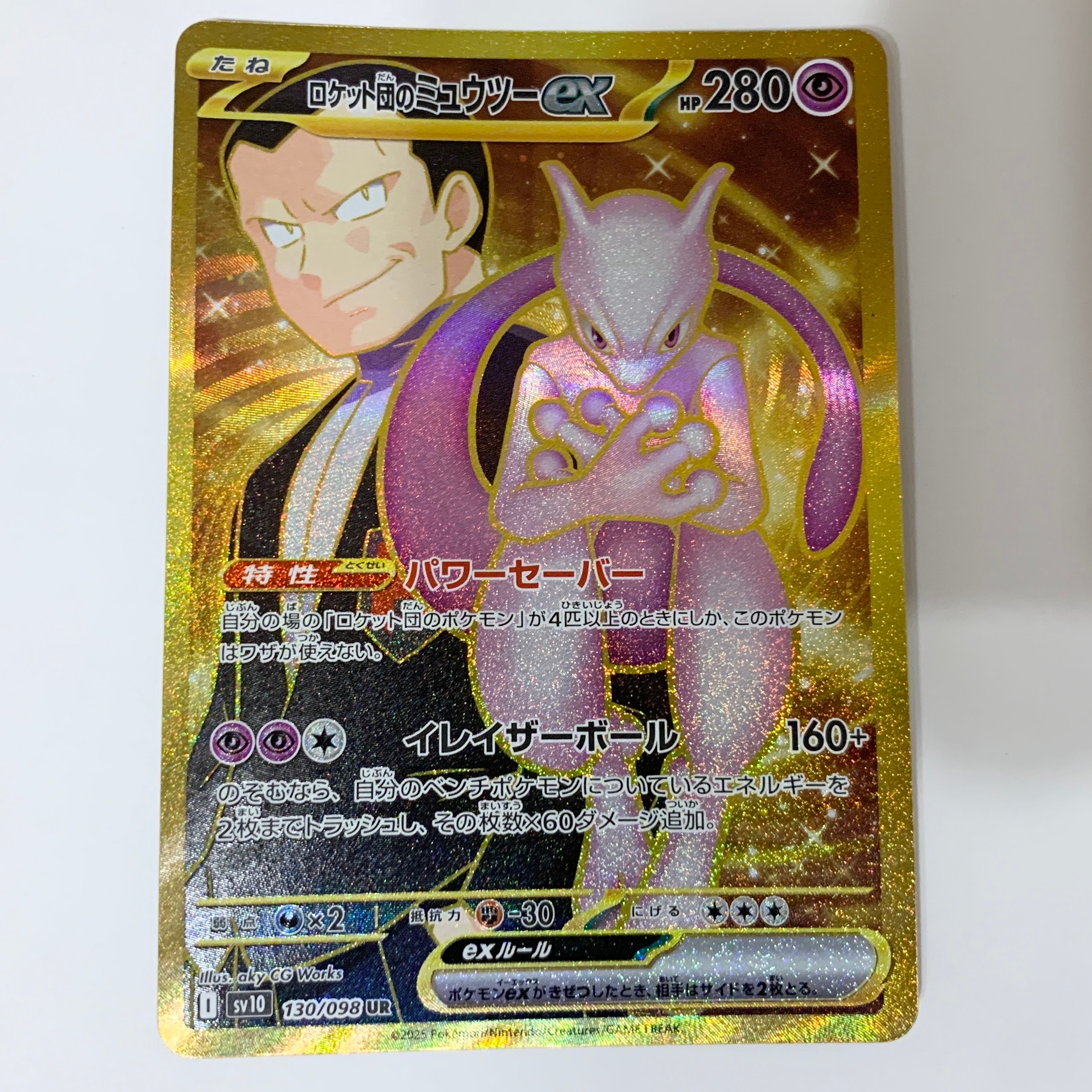ロケット団のミュウツーex UR [SV10 130/098](拡張パック「ロケット団の栄光」)