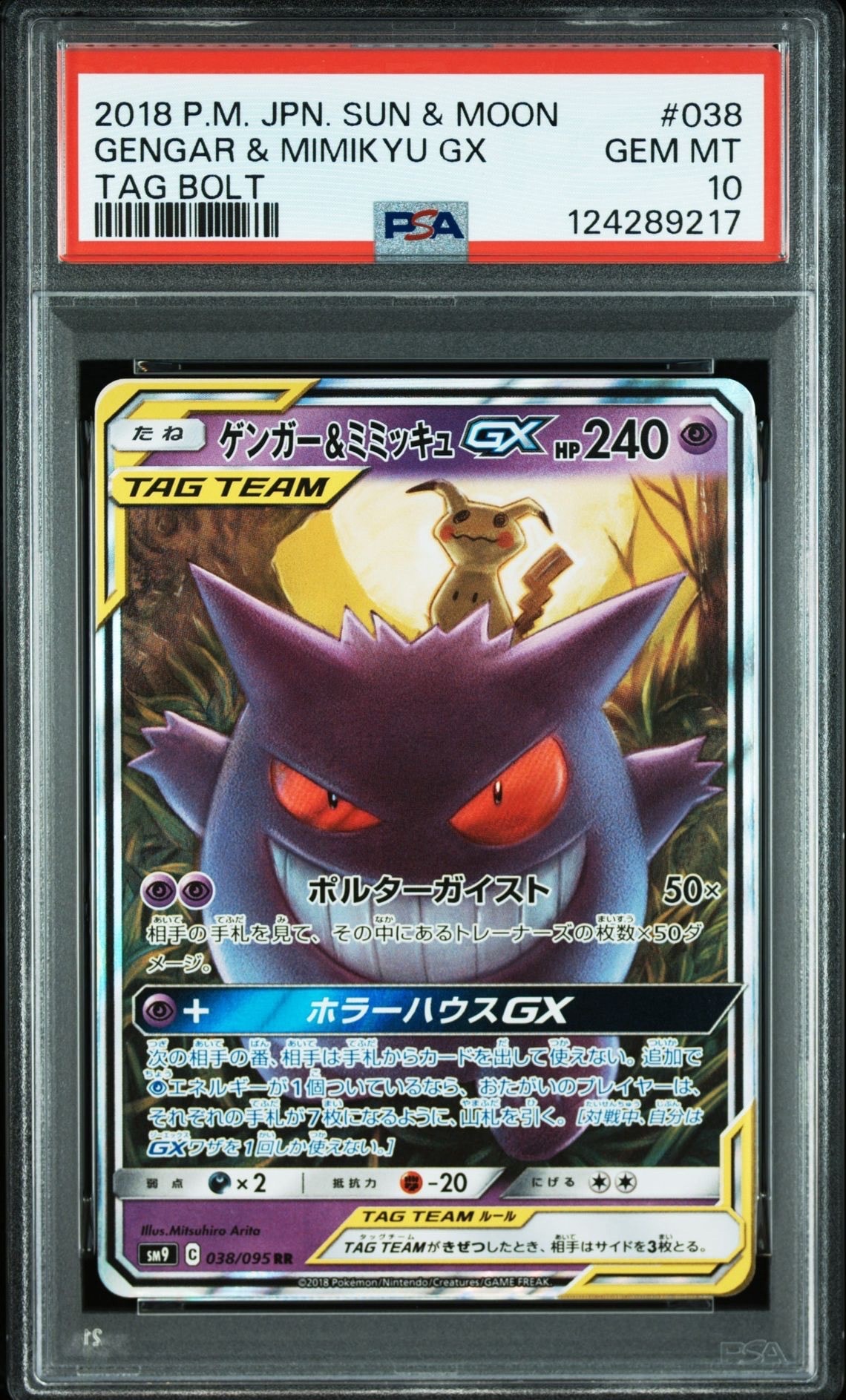 ゲンガー&ミミッキュGX RR [SM9 038/095](拡張パック「タッグボルト」)