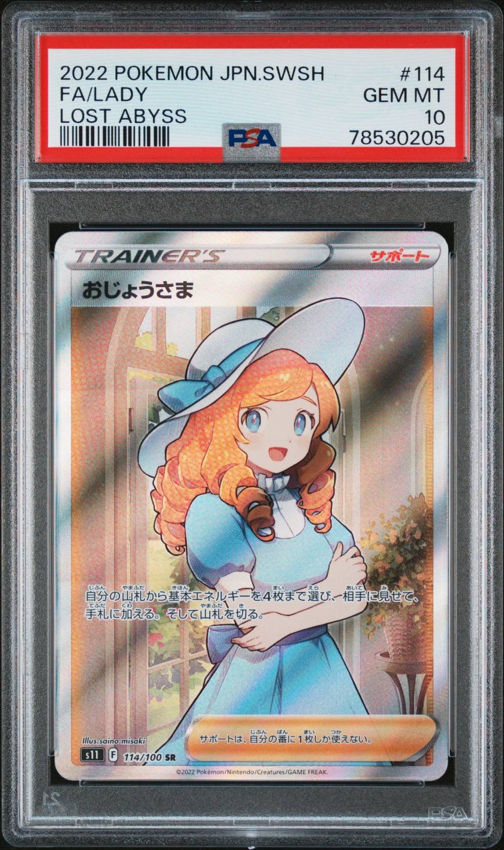 おじょうさま SR[S11 114/100](拡張パック「ロストアビス」)