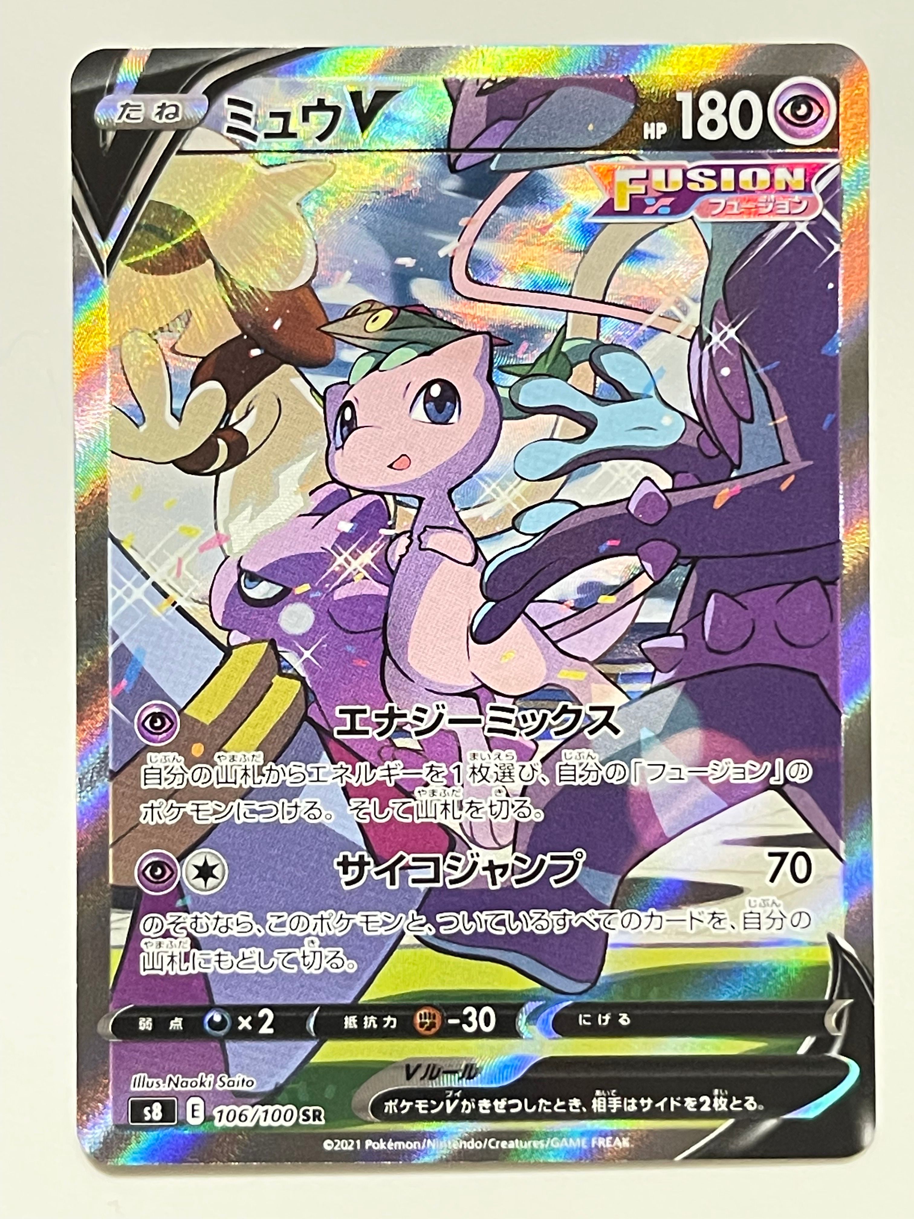 ミュウV SR: SA[S8 106/100](拡張パック「フュージョンアーツ」)