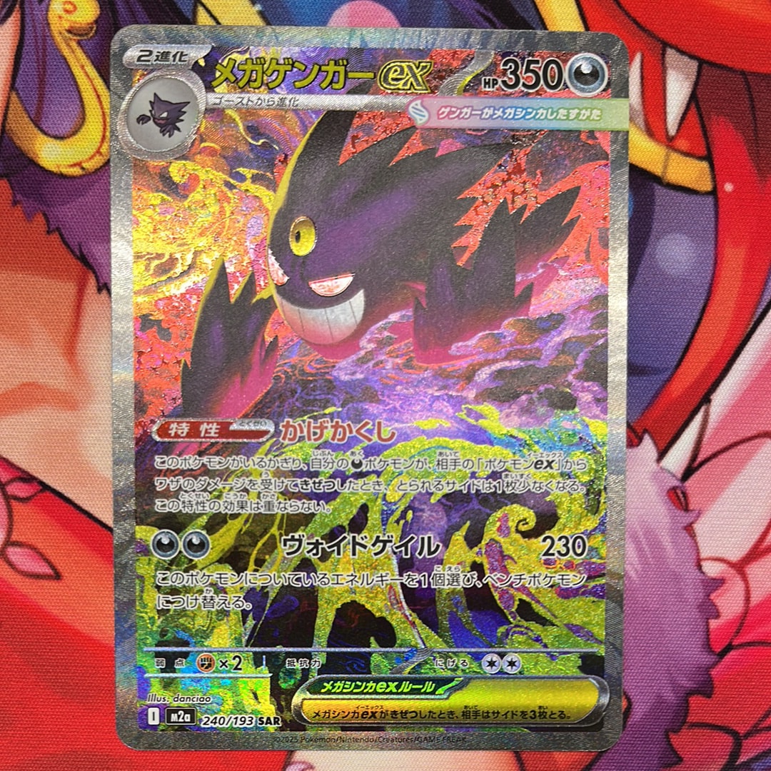 メガゲンガーex SAR [M2a 240/193](ハイクラスパック「MEGAドリームex」)