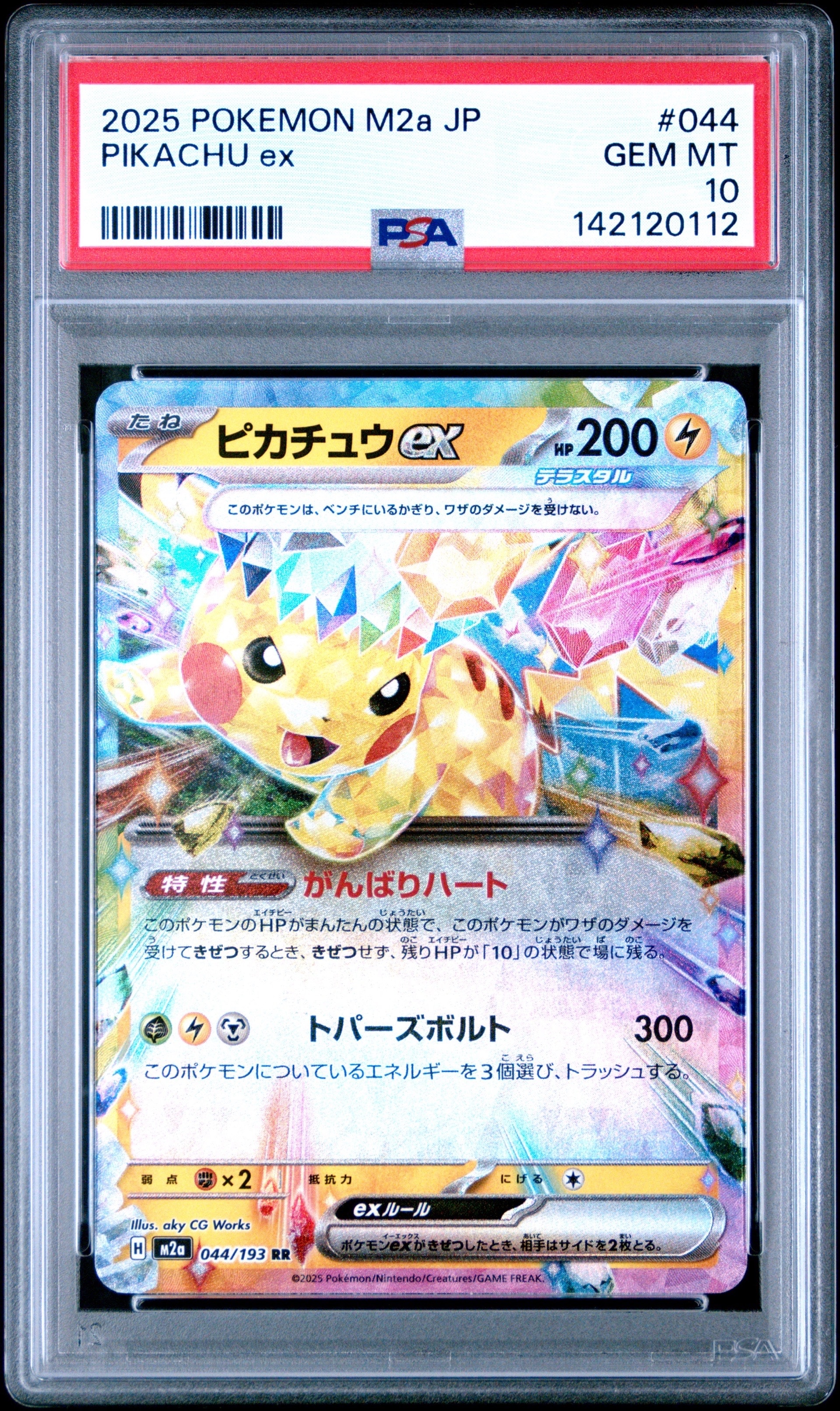ピカチュウex RR [M2a 044/193](ハイクラスパック「MEGAドリームex」)