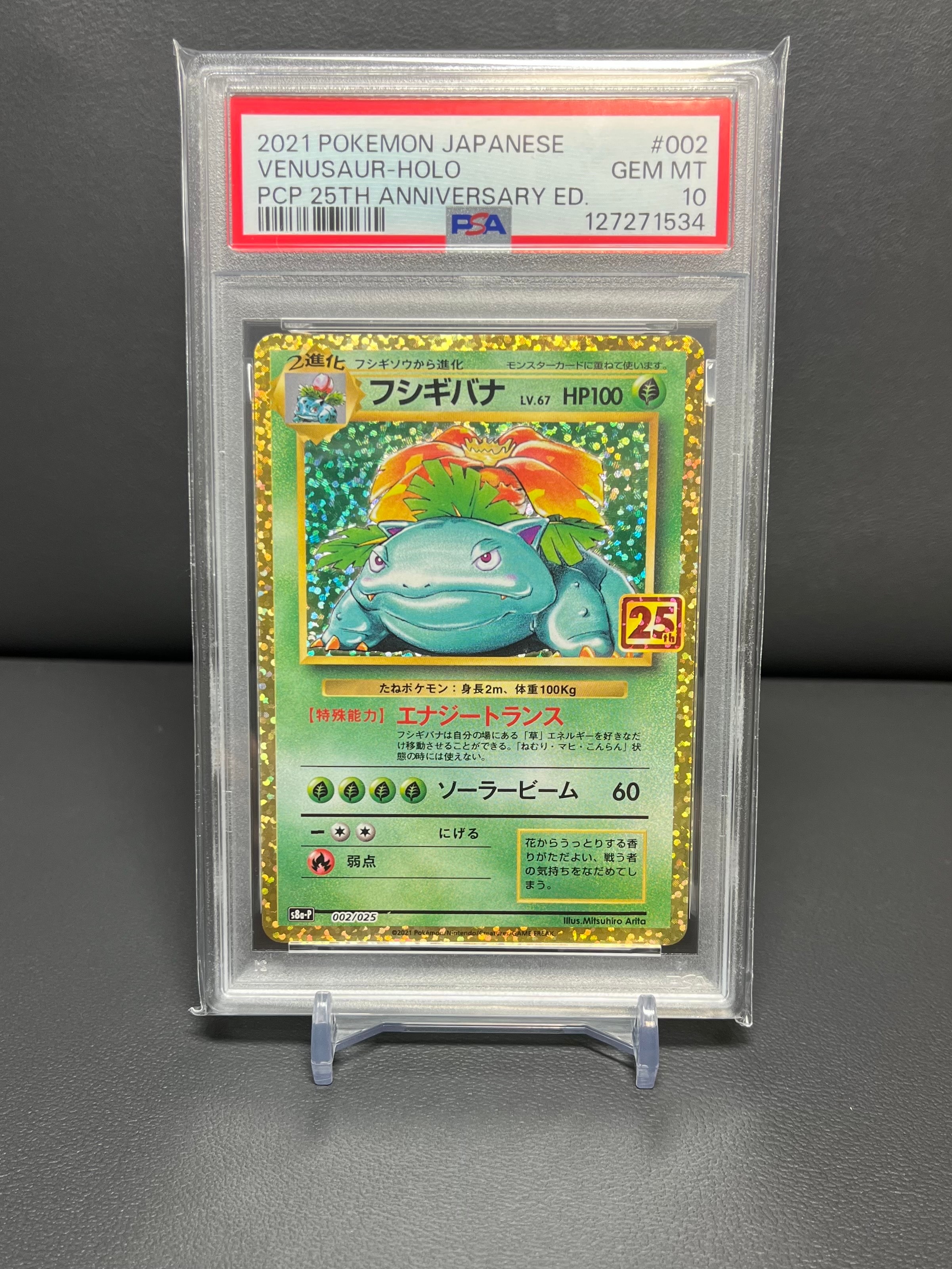 フシギバナ: プロモ[S8a-P 002/025](プロモカードパック 25th ANNIVERSARY edition)