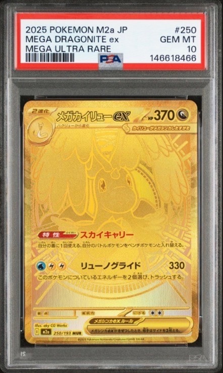 メガカイリューex MUR [M2a 250/193](ハイクラスパック「MEGAドリームex」)