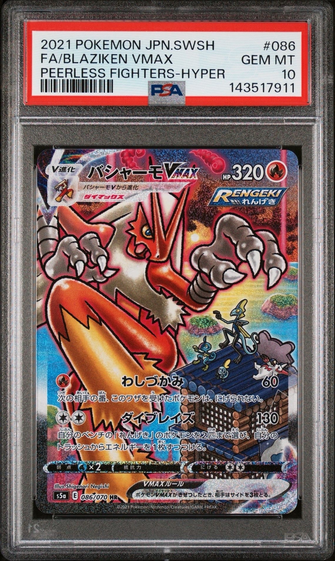 バシャーモVMAX HR: SA[S5a 086/070](強化拡張パック「双璧の