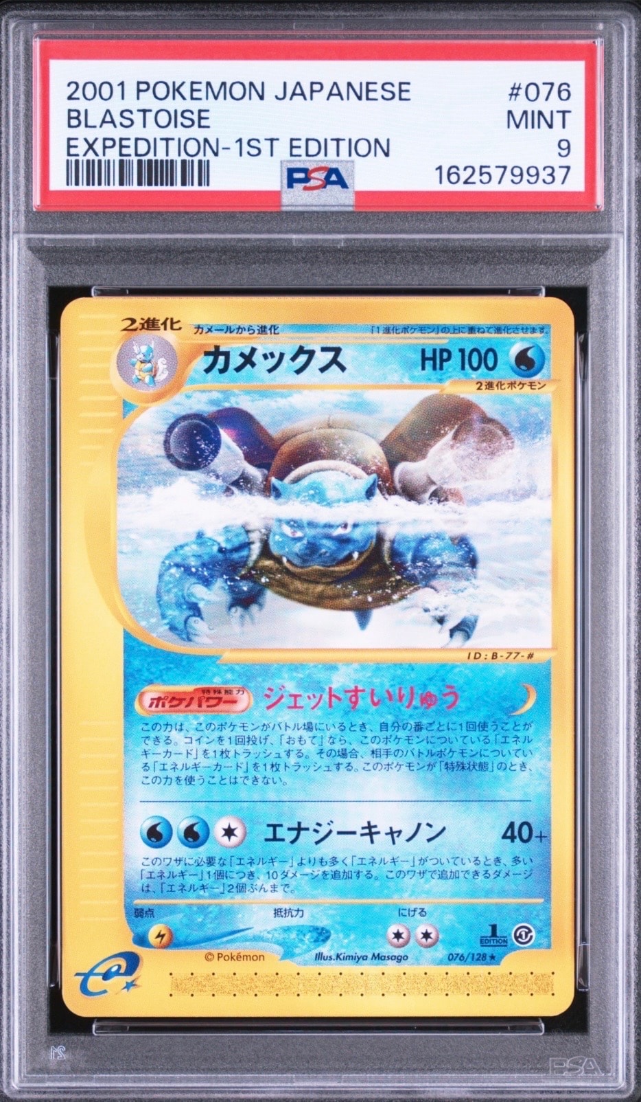 カメックス ☆ :1ED [e1 076/128](ポケモンカードe 第1弾「基本拡張