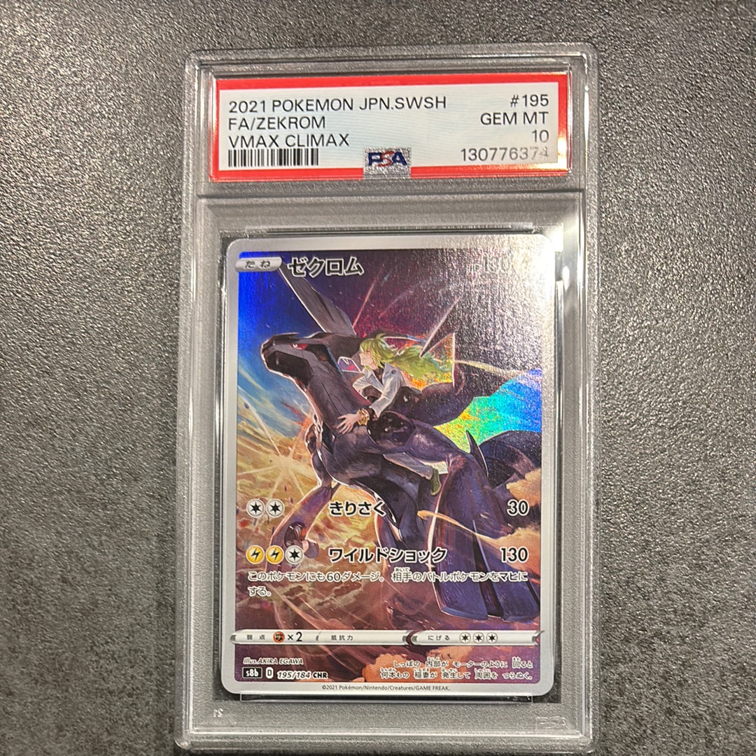 ゼクロム (N) CHR[s8b 195/184](ハイクラスパック「VMAXクライマックス」)