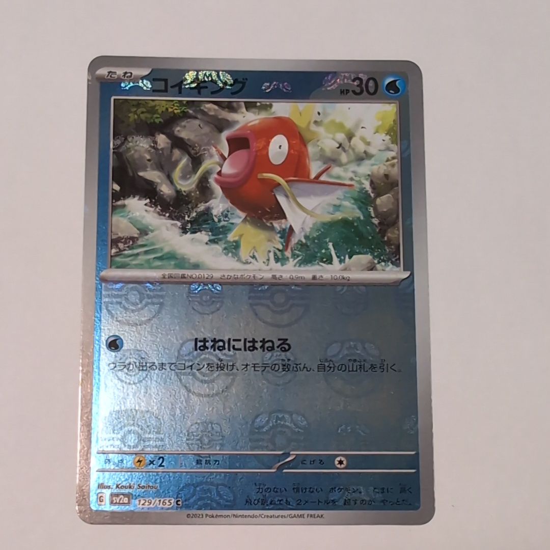 コイキング C: マスターボールミラー[SV2a 129/165](強化拡張パック「ポケモンカード151」)