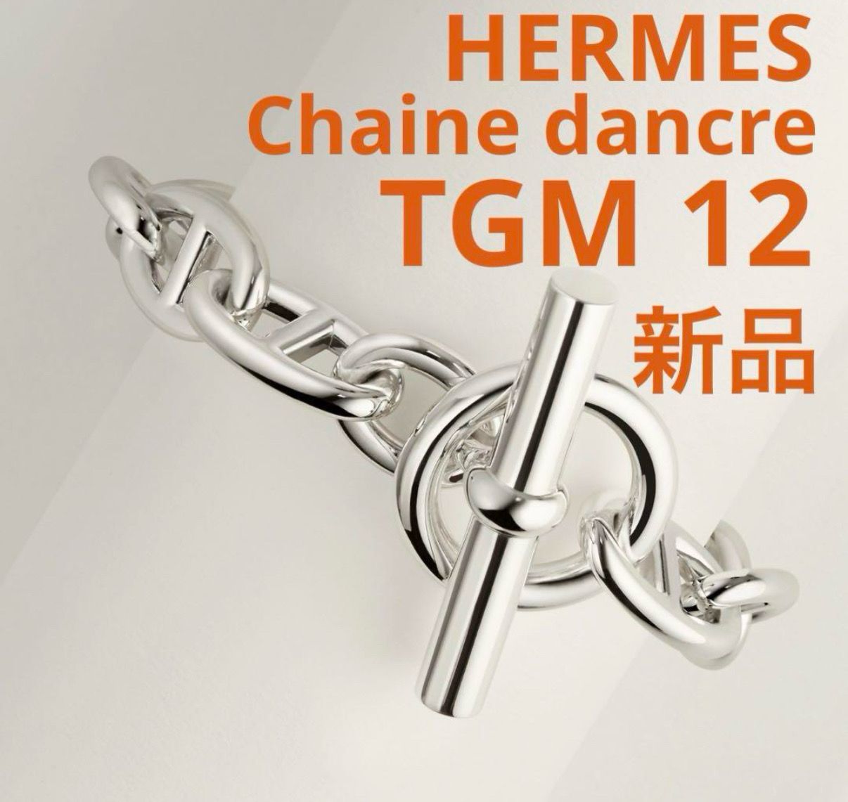エルメス シェーヌダンクル TGM ブレスレット "シルバー" H101995B