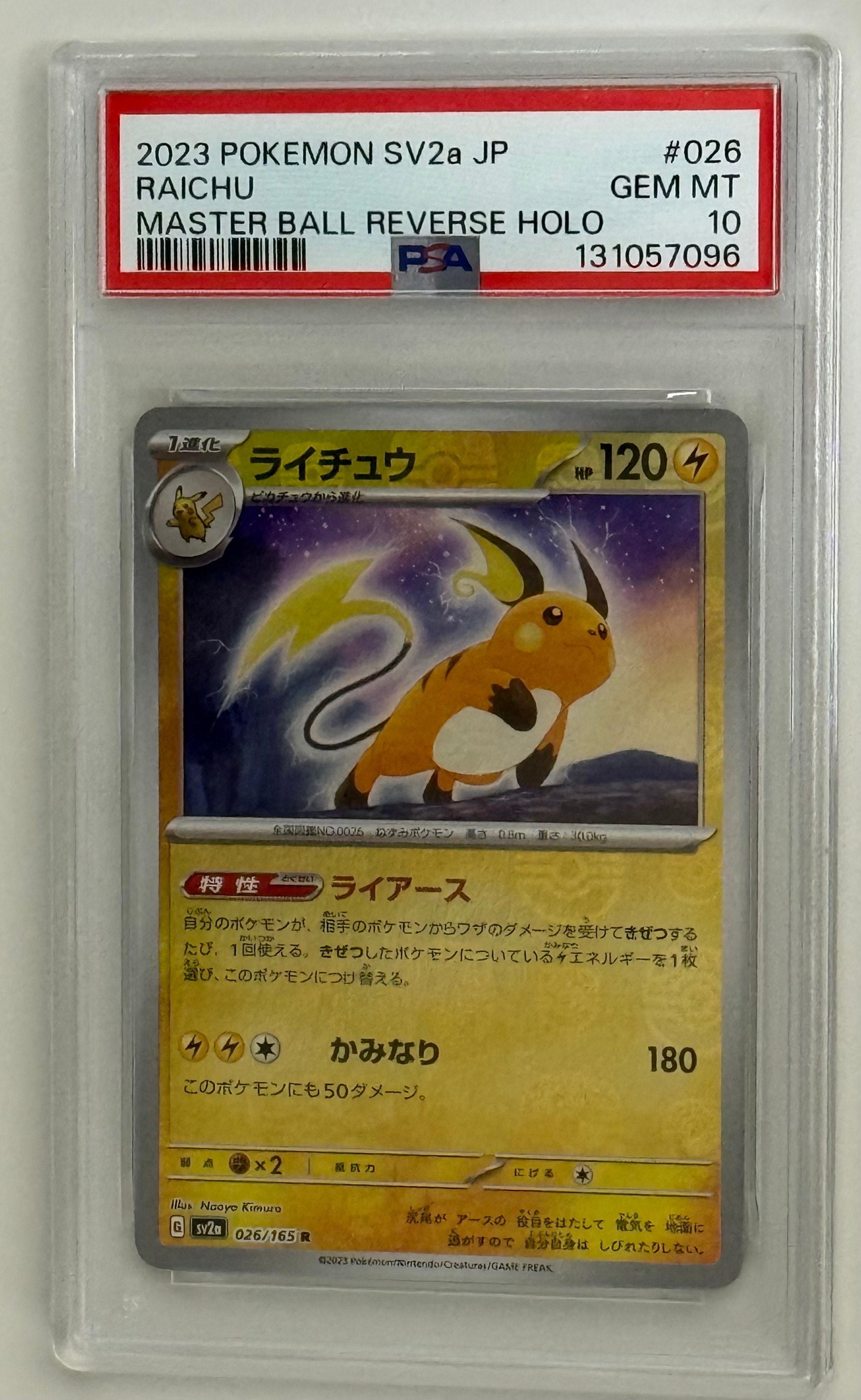 ライチュウ R: マスターボールミラー[SV2a 026/165](強化拡張パック「ポケモンカード151」)