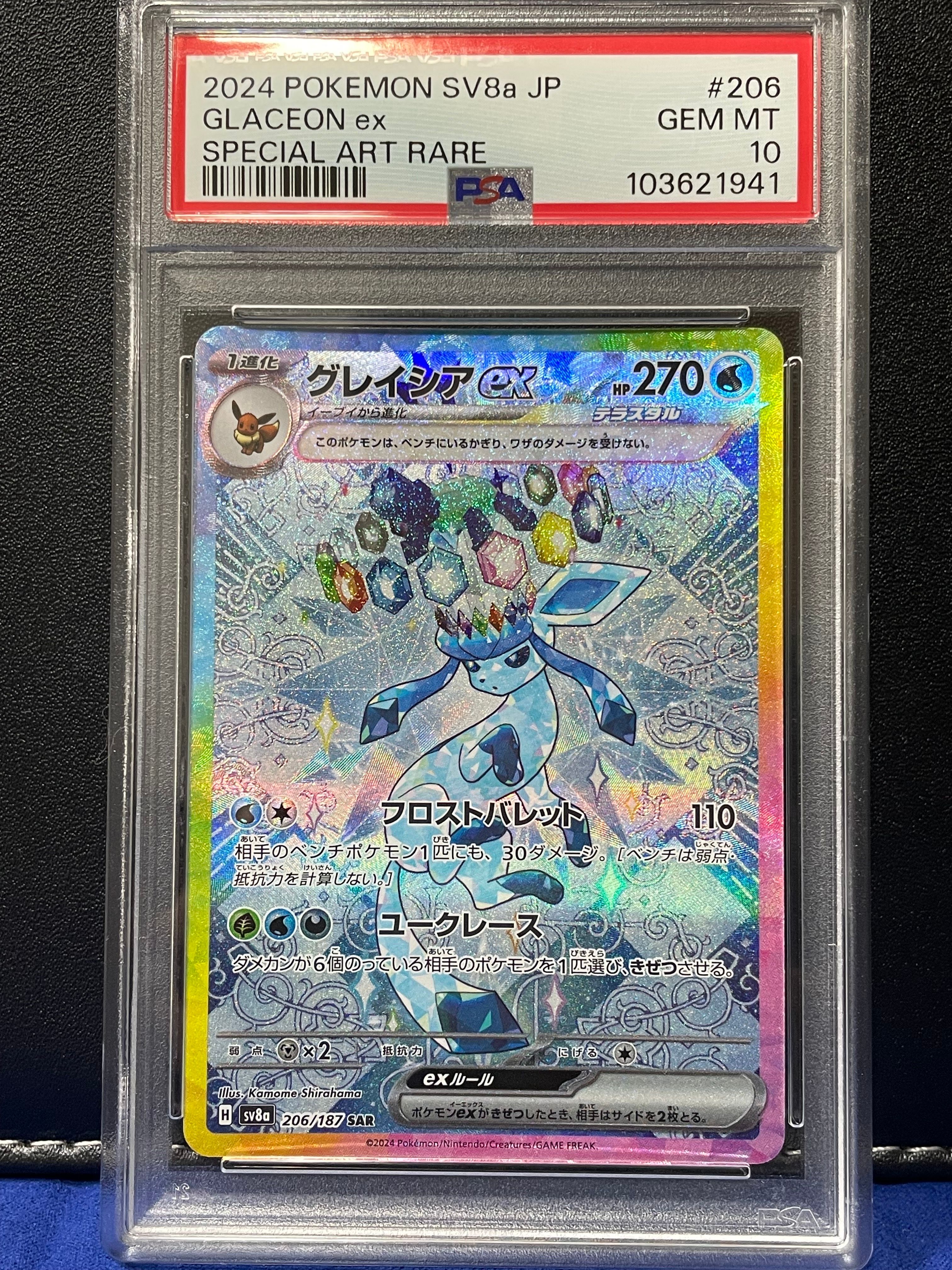 グレイシアex SAR [SV8a 206/187](ハイクラスパック「テラスタルフェスex」)