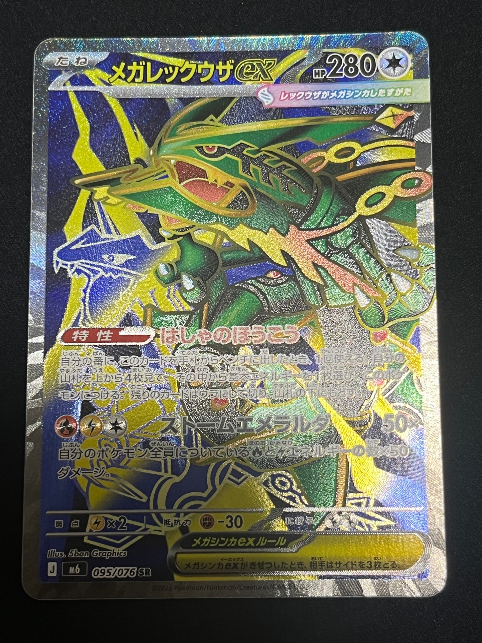 メガレックウザex SR [M6 095/076](拡張パック「ストームエメラルダ」)